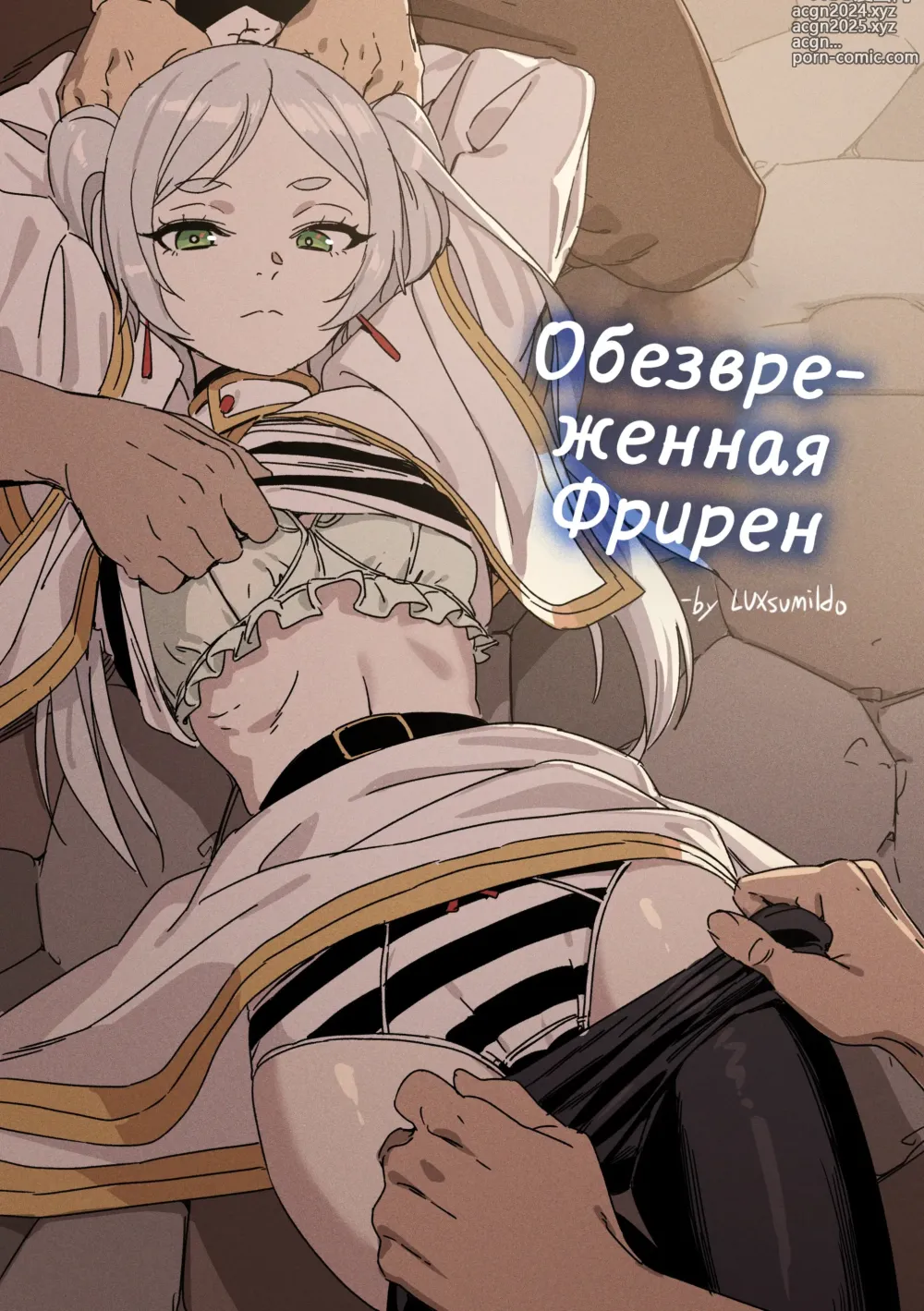 Page 1 of doujinshi Обезвреженная Фрирен (decensored)