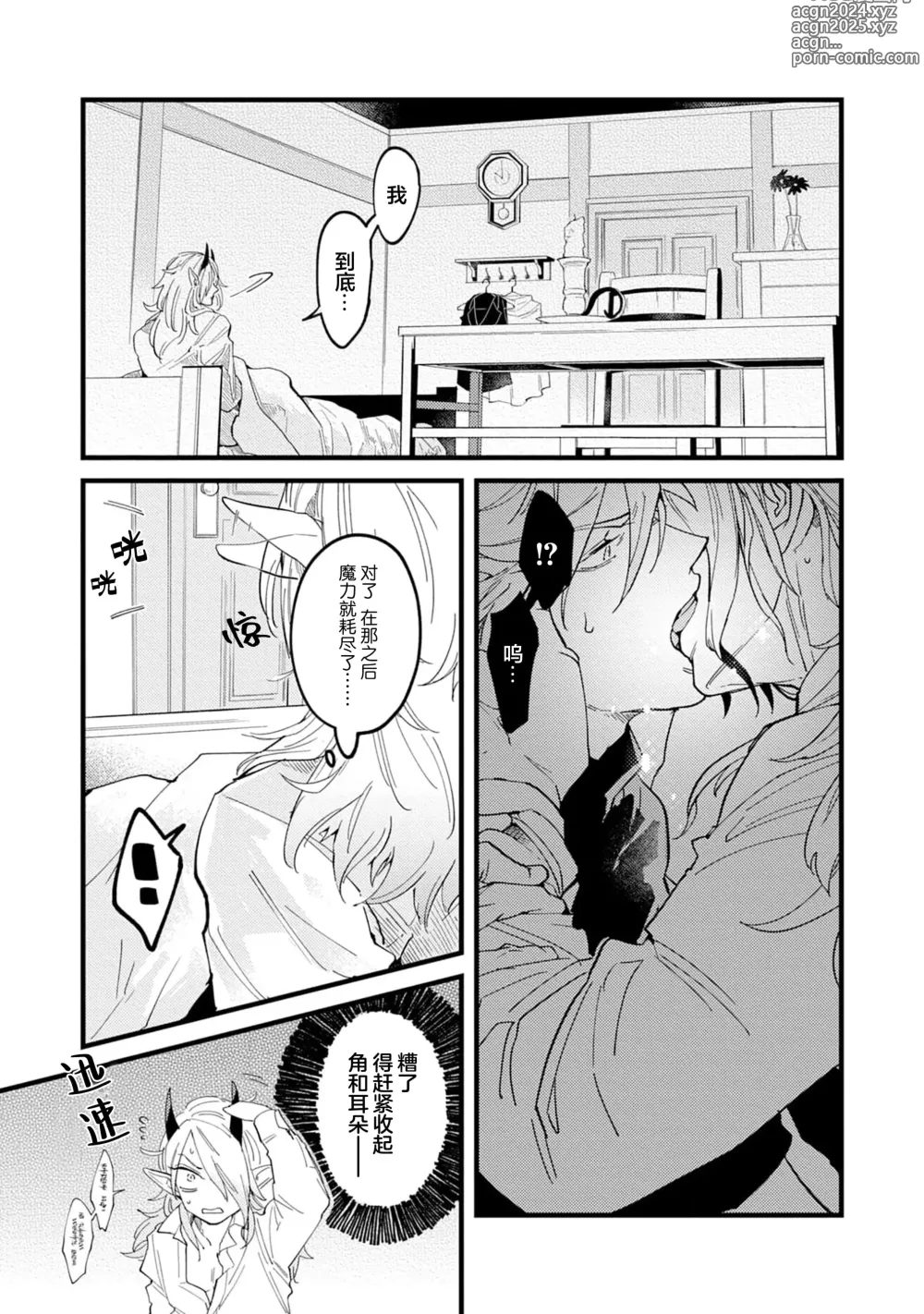 Page 39 of manga 魔族威廉從零開始的戀愛戰術