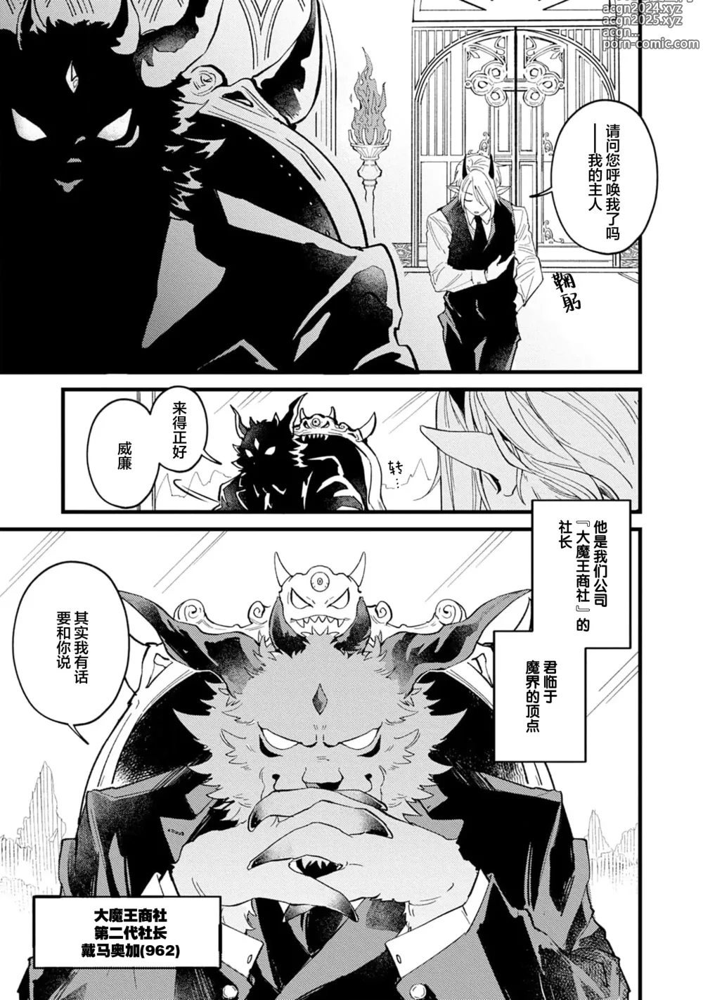 Page 8 of manga 魔族威廉從零開始的戀愛戰術