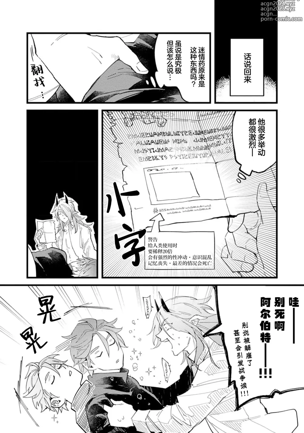 Page 76 of manga 魔族威廉從零開始的戀愛戰術