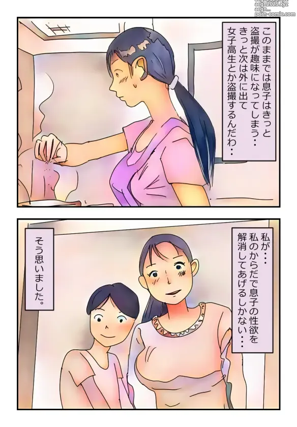 Page 4 of doujinshi 【近親相姦体験】息子を盗撮犯にしない為、性欲処理をしてあげる母親は変ですか?