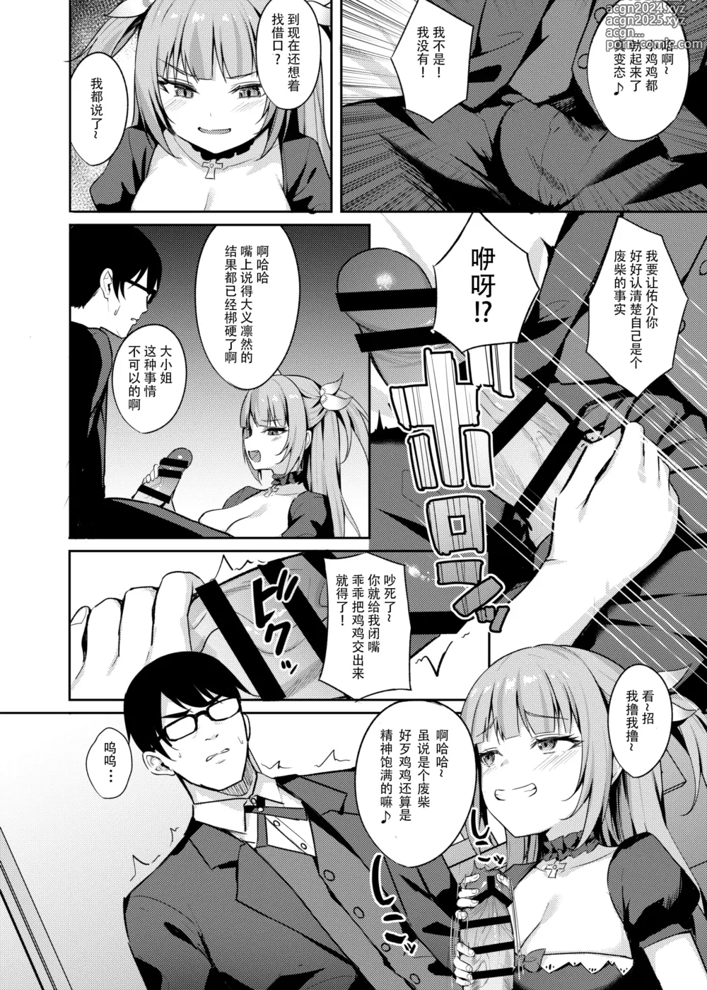 Page 8 of doujinshi Mesugaki Ojou-sama wa Wakarasetai