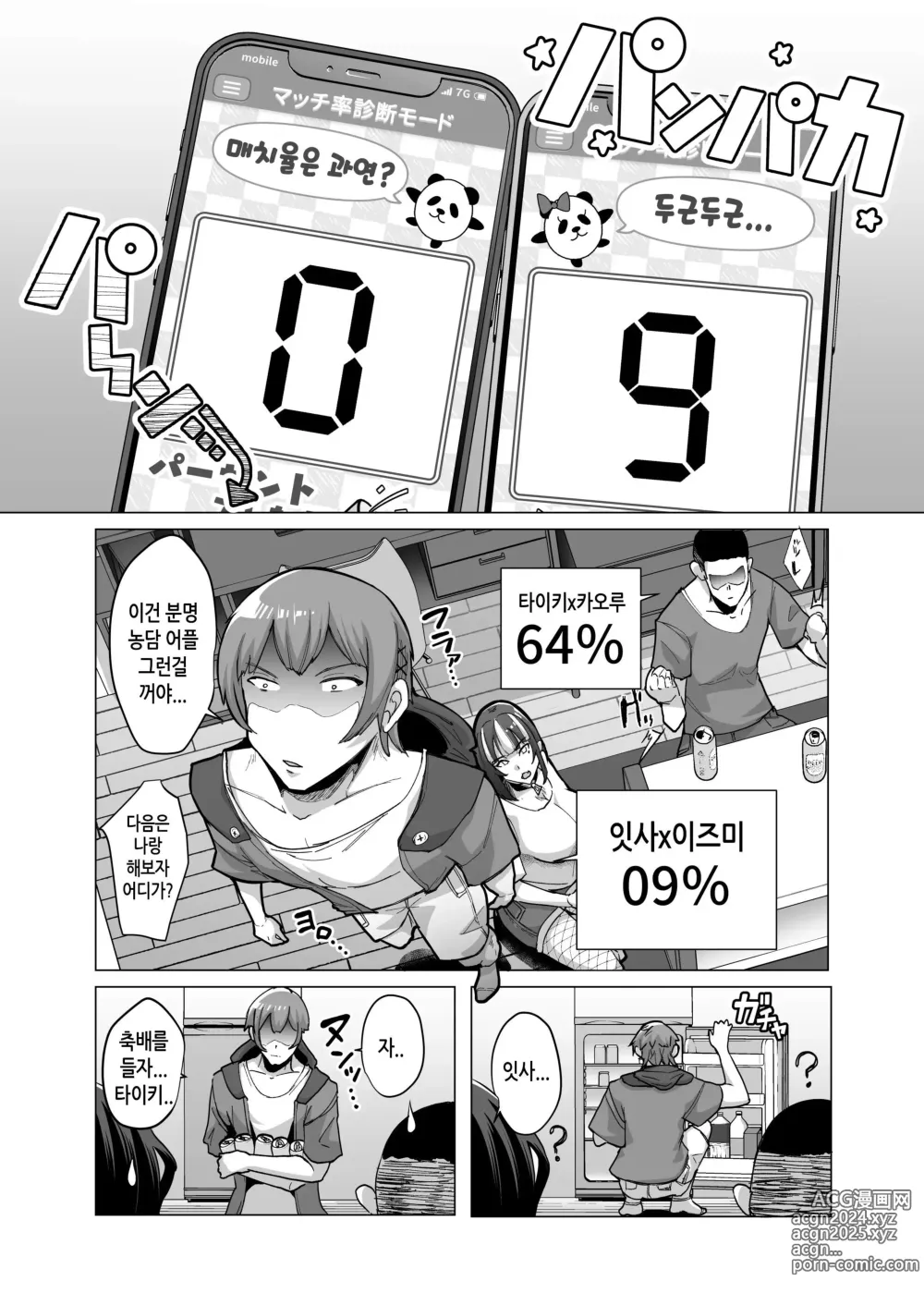 Page 7 of doujinshi 09%~궁합매칭어플에서 궁합최악이었던 우리들은