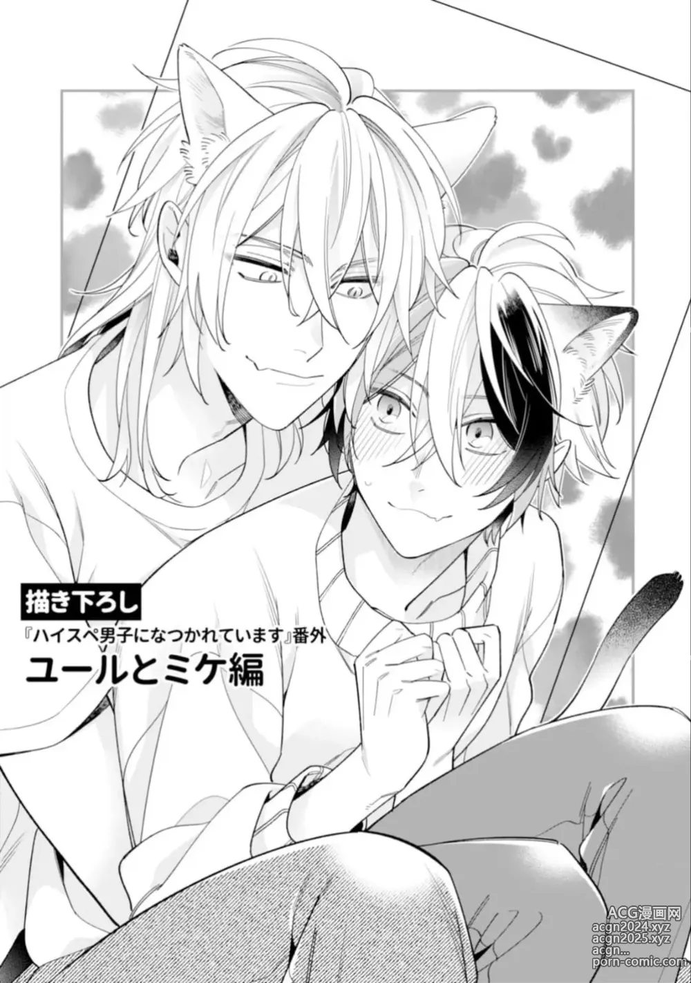 Page 107 of manga High Spec Danshi ni Natsukareteimasu