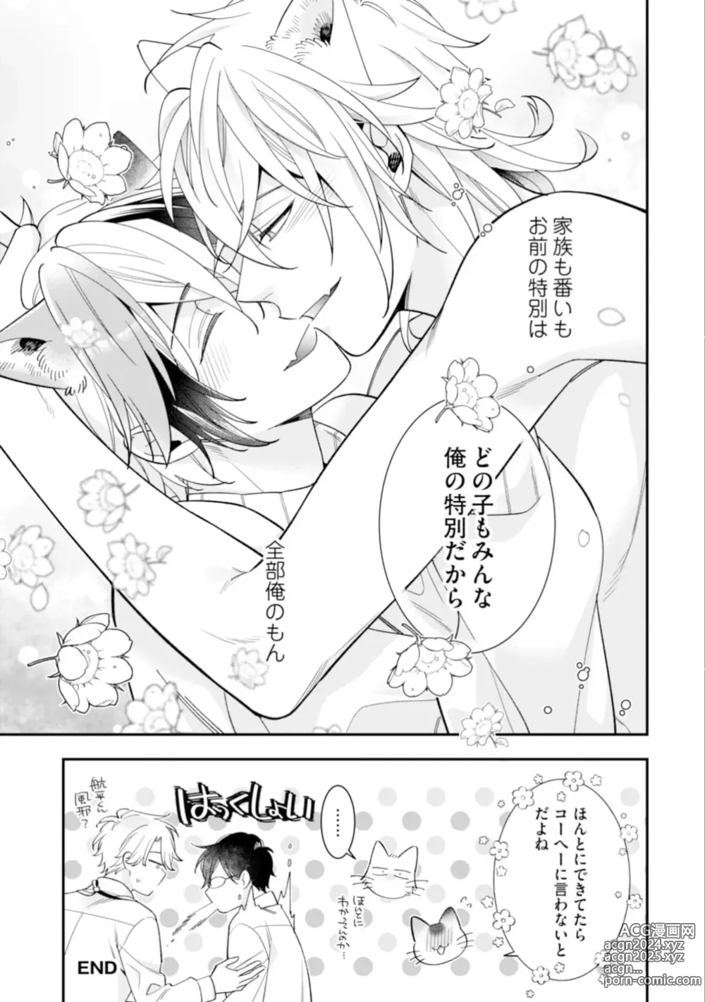 Page 143 of manga High Spec Danshi ni Natsukareteimasu