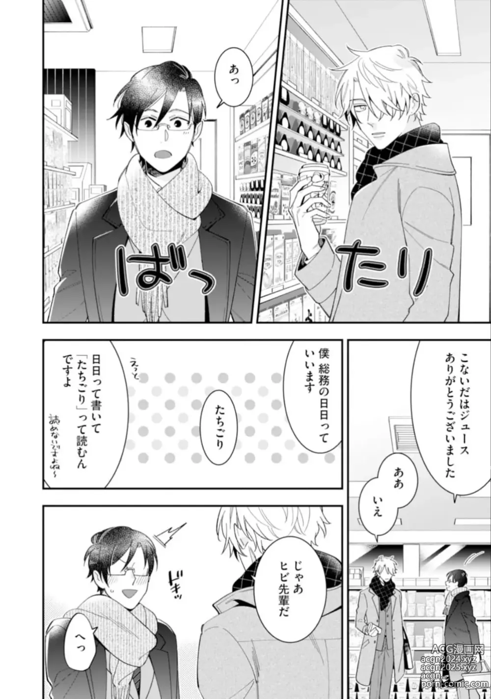 Page 16 of manga High Spec Danshi ni Natsukareteimasu