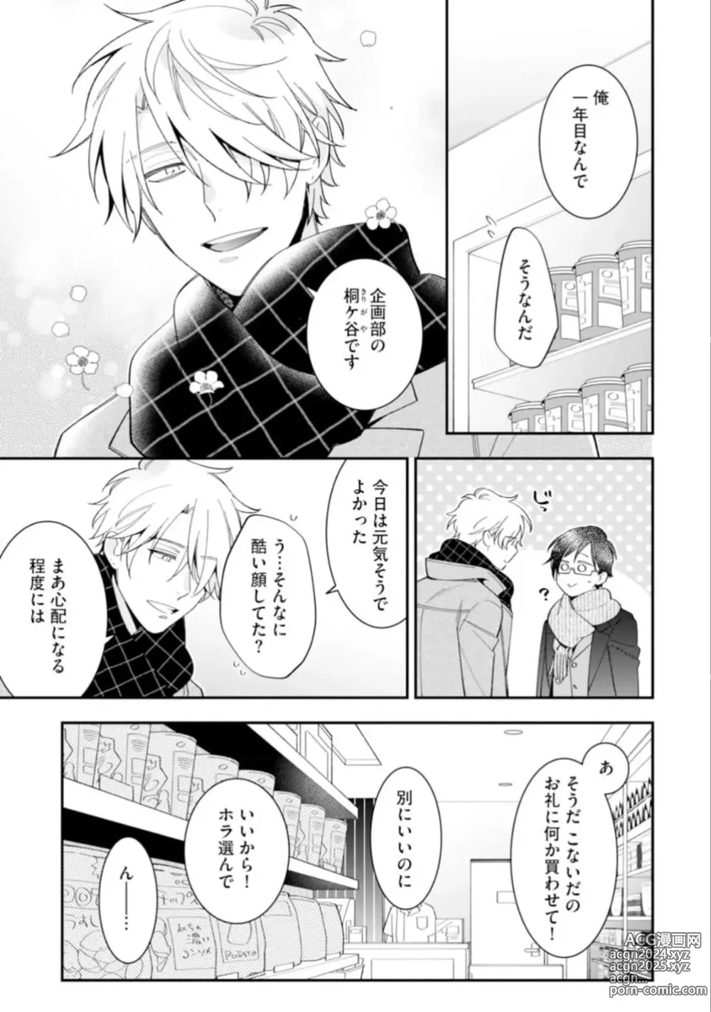 Page 17 of manga High Spec Danshi ni Natsukareteimasu