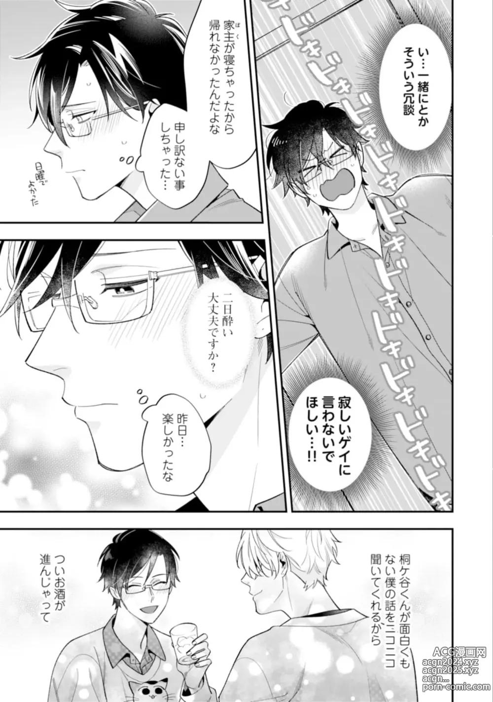 Page 45 of manga High Spec Danshi ni Natsukareteimasu