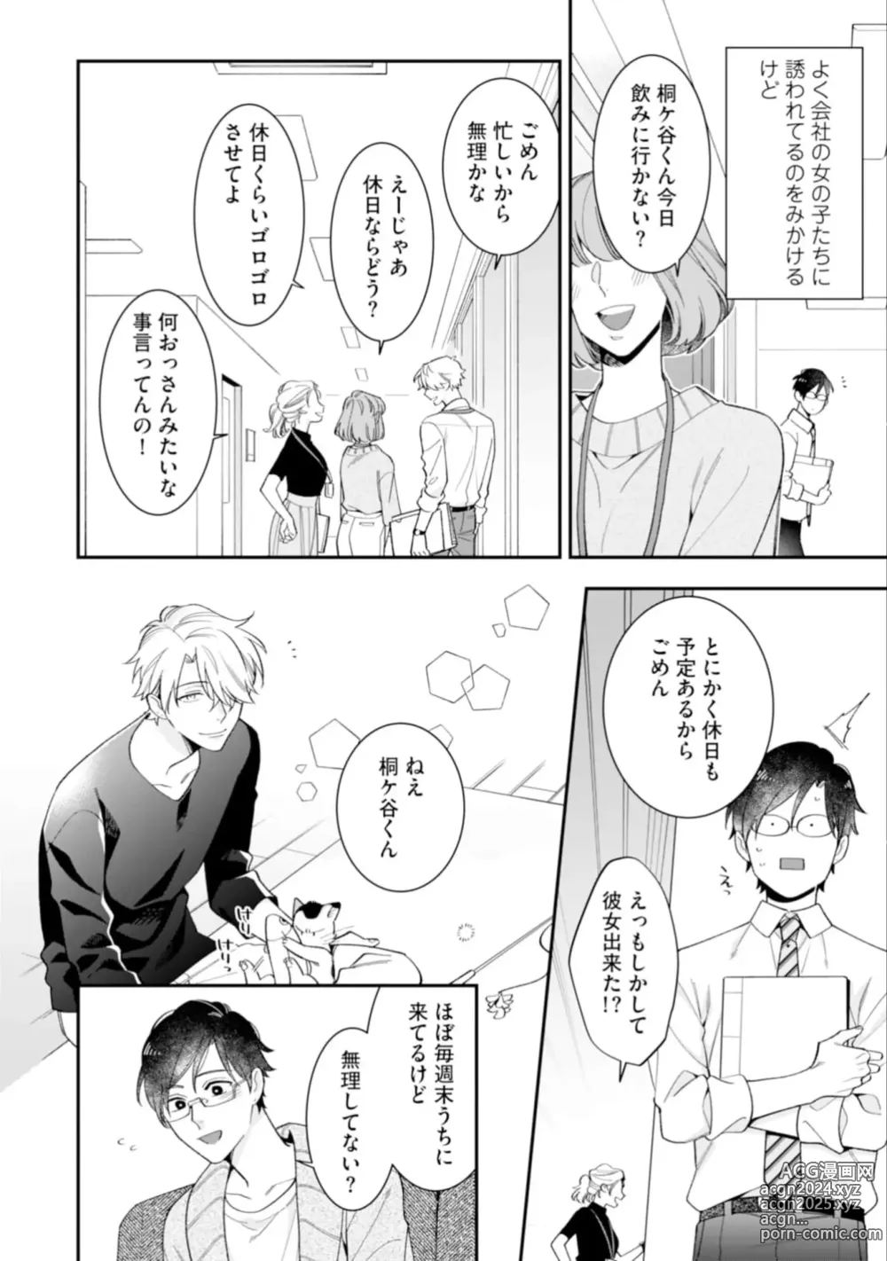 Page 48 of manga High Spec Danshi ni Natsukareteimasu