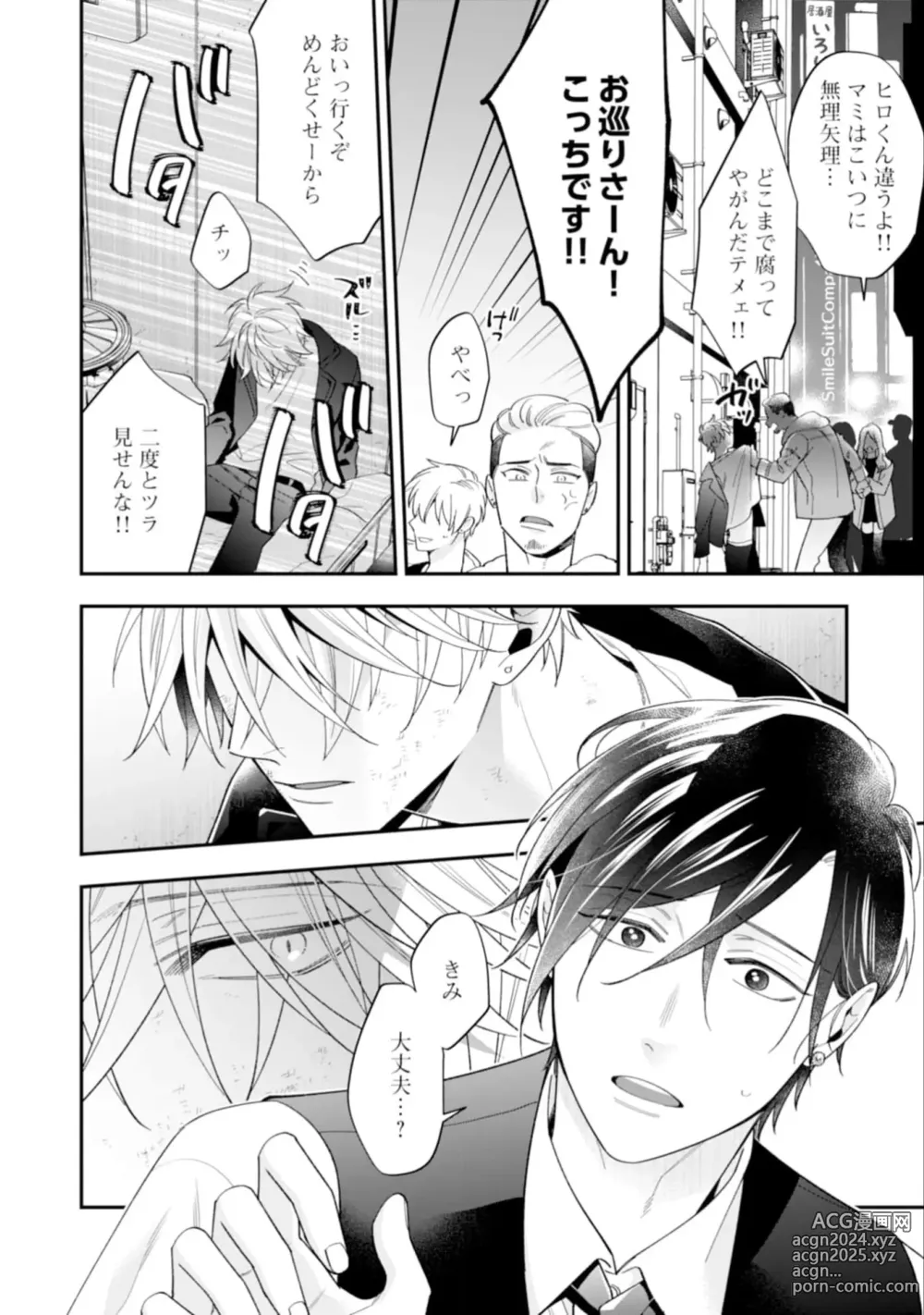 Page 84 of manga High Spec Danshi ni Natsukareteimasu