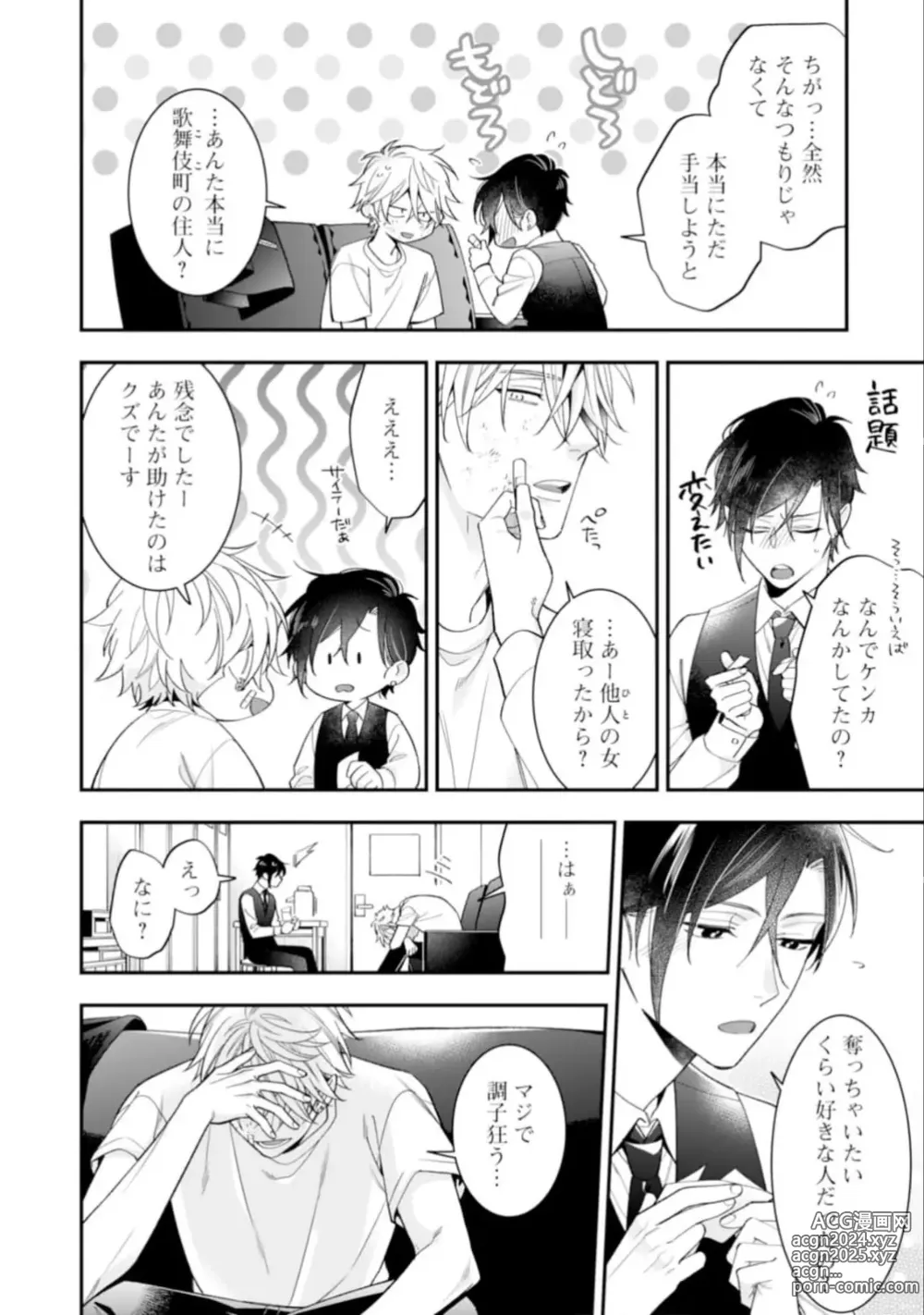 Page 88 of manga High Spec Danshi ni Natsukareteimasu