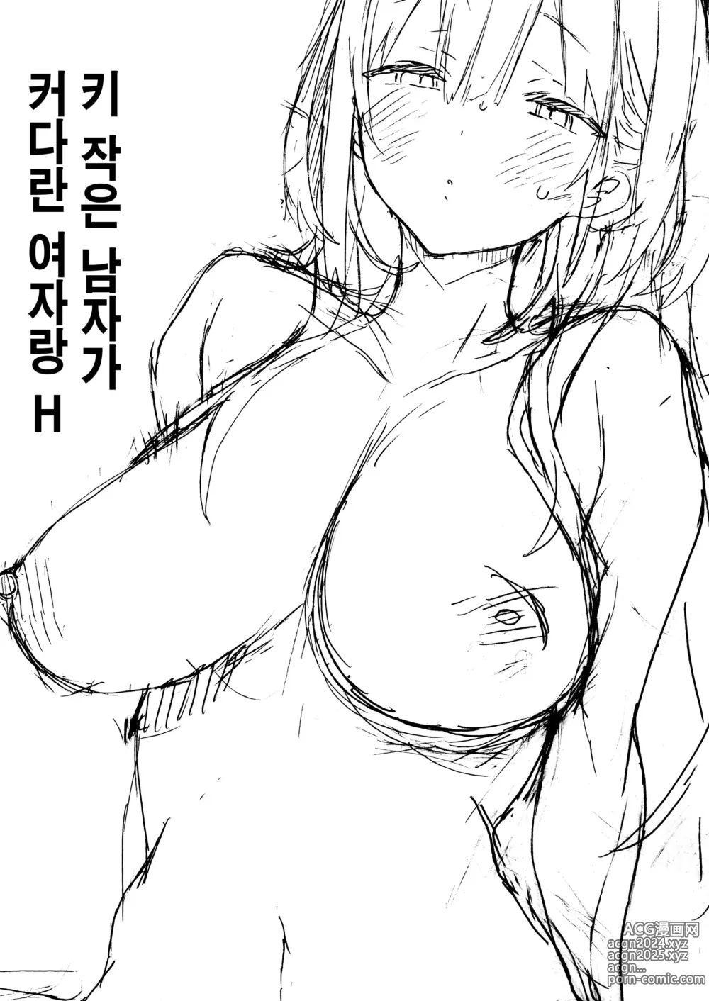 Page 2 of doujinshi 키 작은 남자가 커다란 여자랑 H