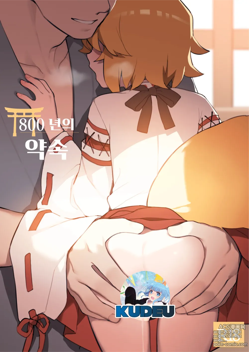 Page 1 of doujinshi 800년의 약속 (decensored)