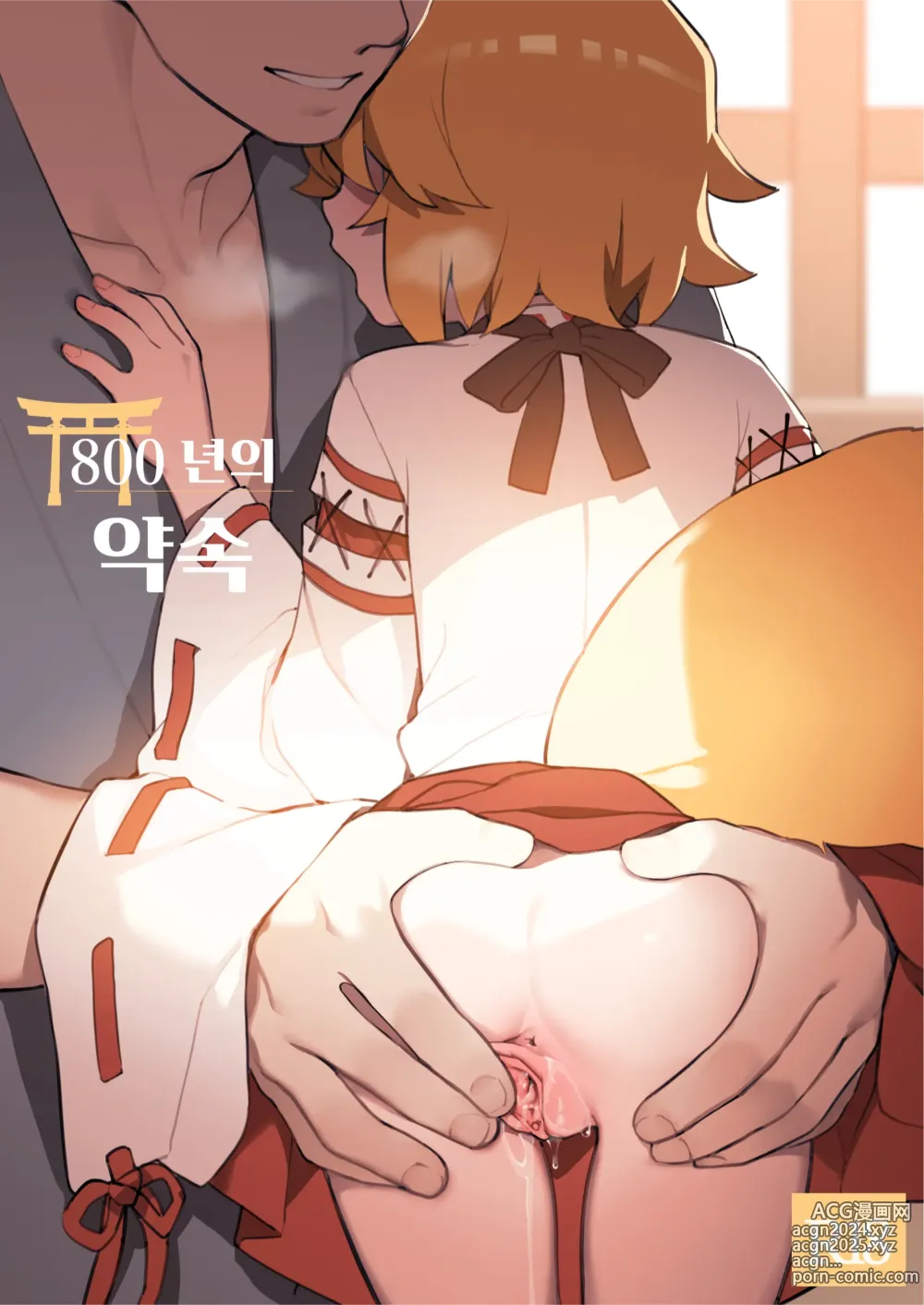 Page 2 of doujinshi 800년의 약속 (decensored)