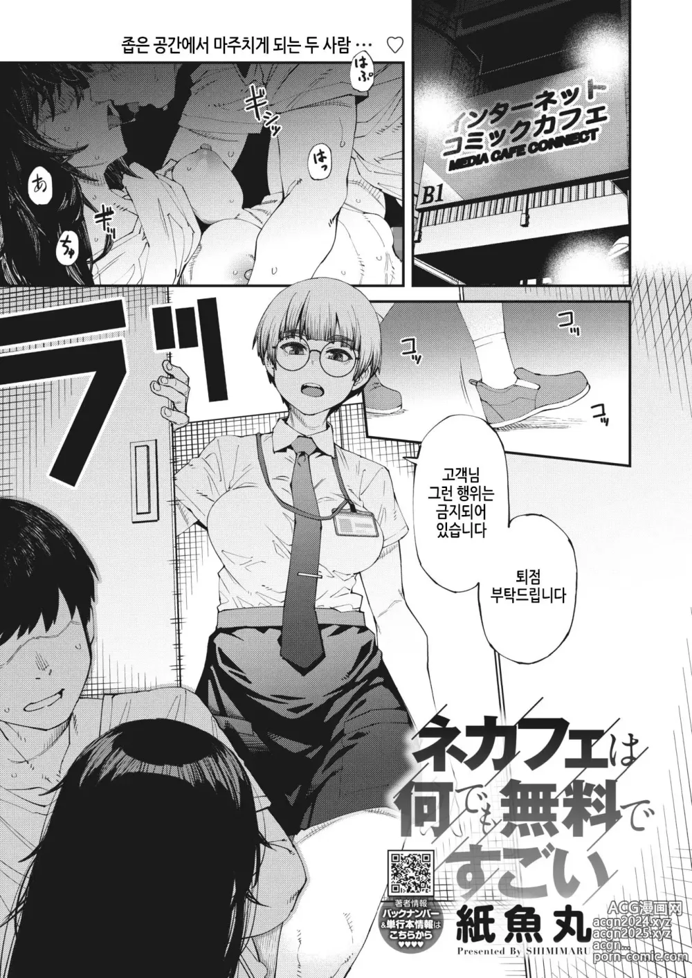 Page 1 of manga NeCafe wa Nandemo Muryou de Sugoi