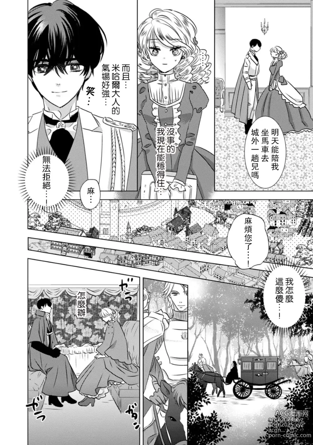 Page 21 of manga 被深拥的反派千金进入反套路王子的强宠攻略线!? 1-18