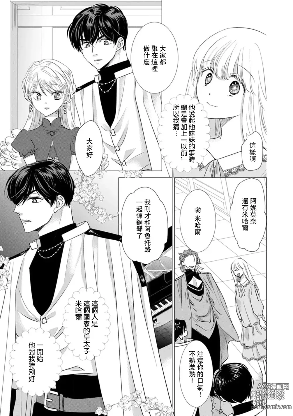 Page 381 of manga 被深拥的反派千金进入反套路王子的强宠攻略线!? 1-18