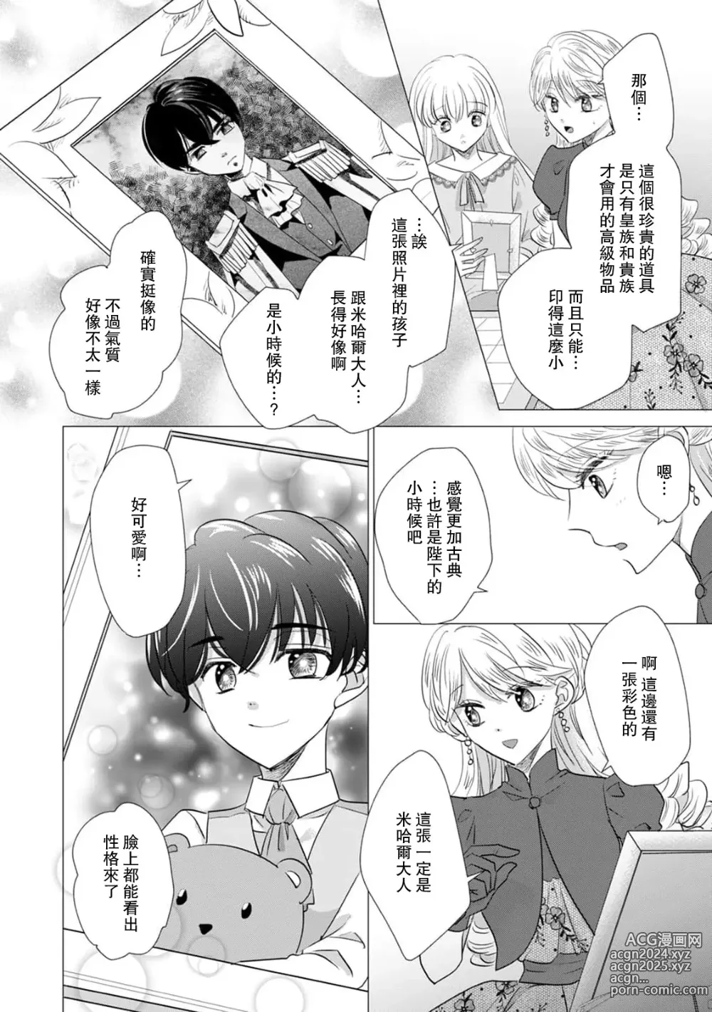 Page 390 of manga 被深拥的反派千金进入反套路王子的强宠攻略线!? 1-18