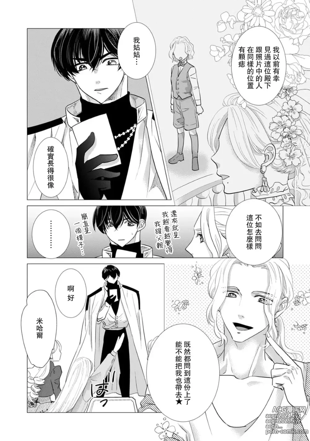 Page 403 of manga 被深拥的反派千金进入反套路王子的强宠攻略线!? 1-18