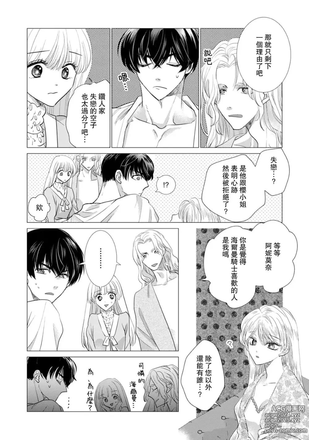 Page 430 of manga 被深拥的反派千金进入反套路王子的强宠攻略线!? 1-18