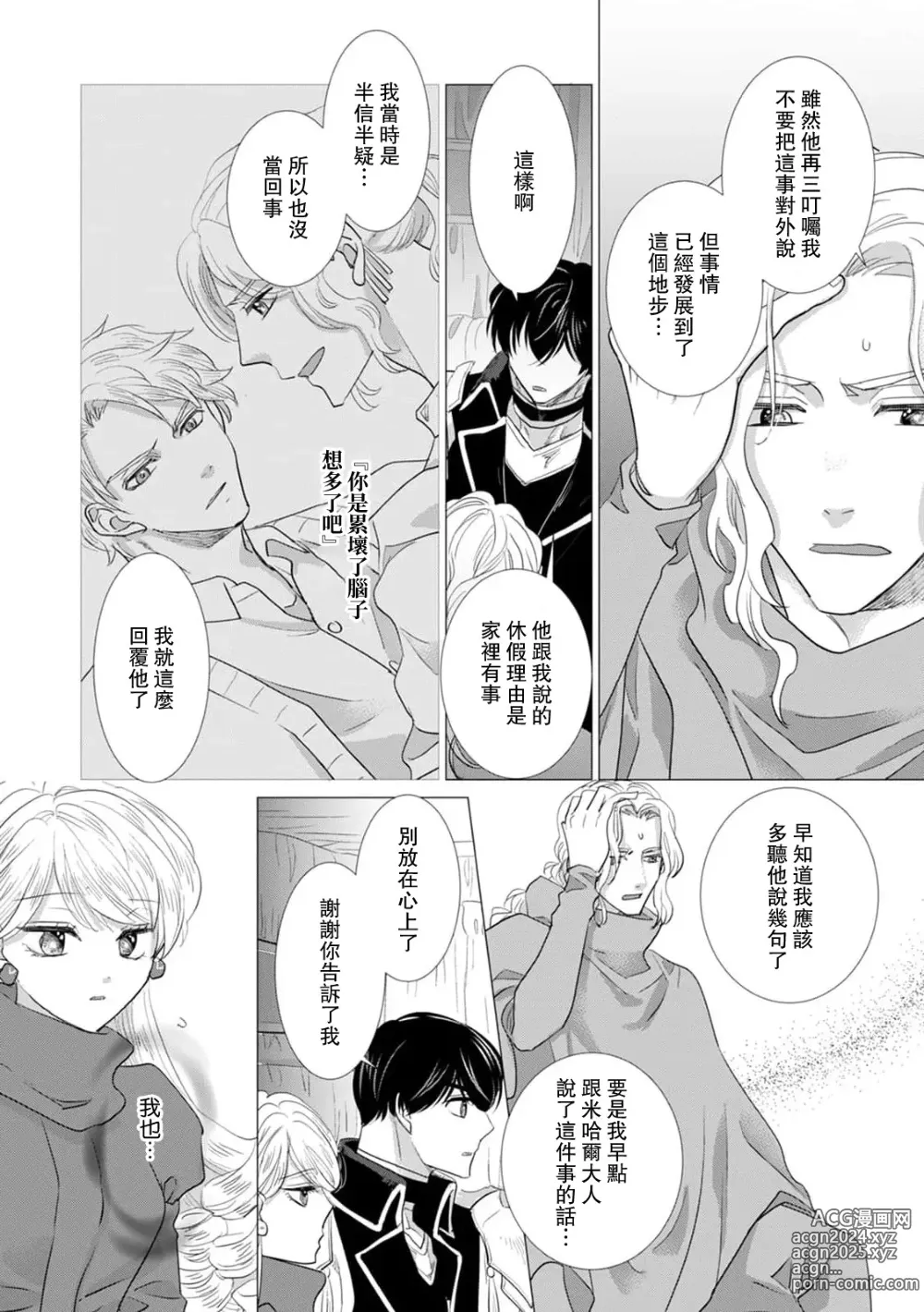 Page 436 of manga 被深拥的反派千金进入反套路王子的强宠攻略线!? 1-18