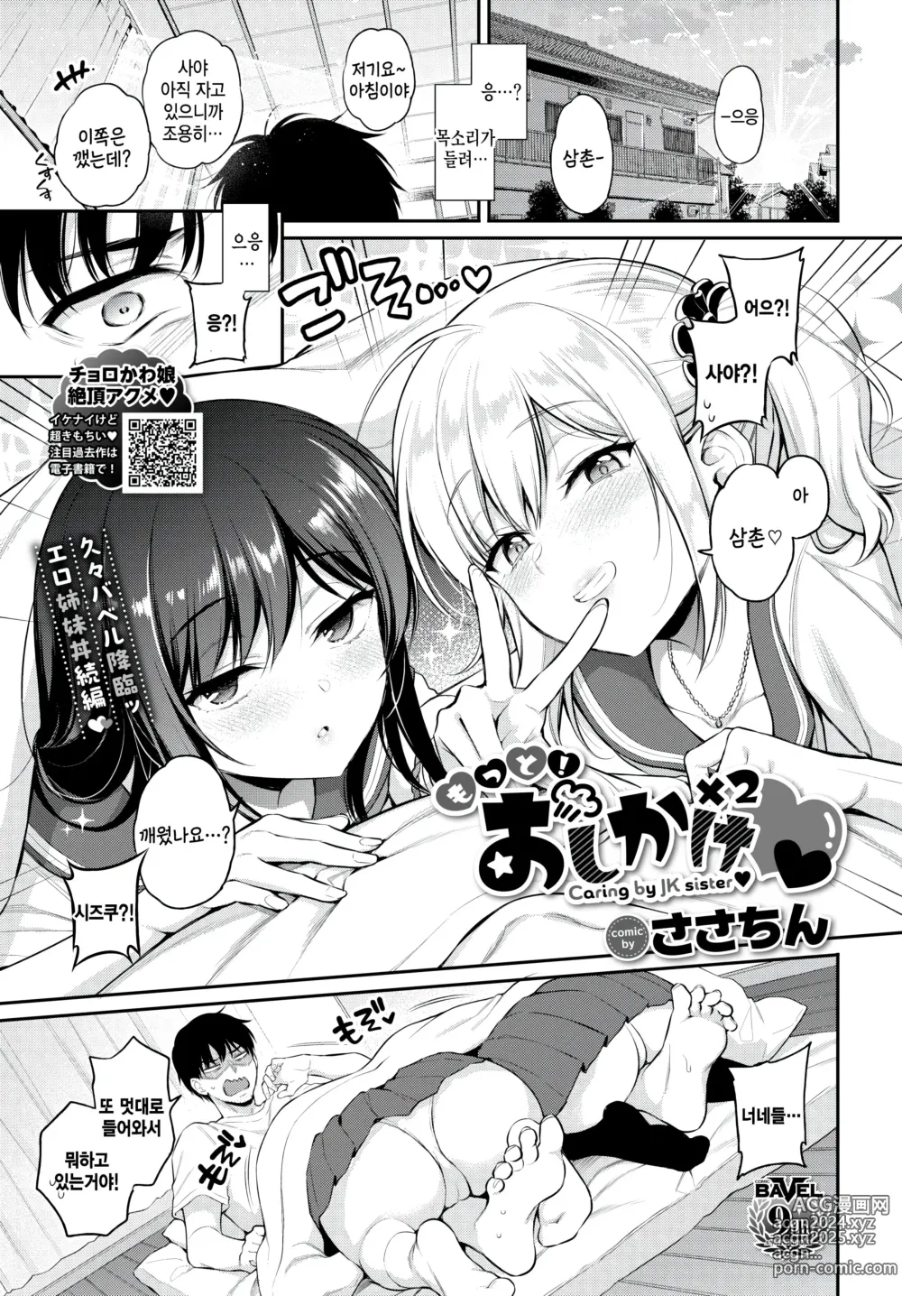 Page 1 of manga Motto Oshikake x2 - Caring by JK sister