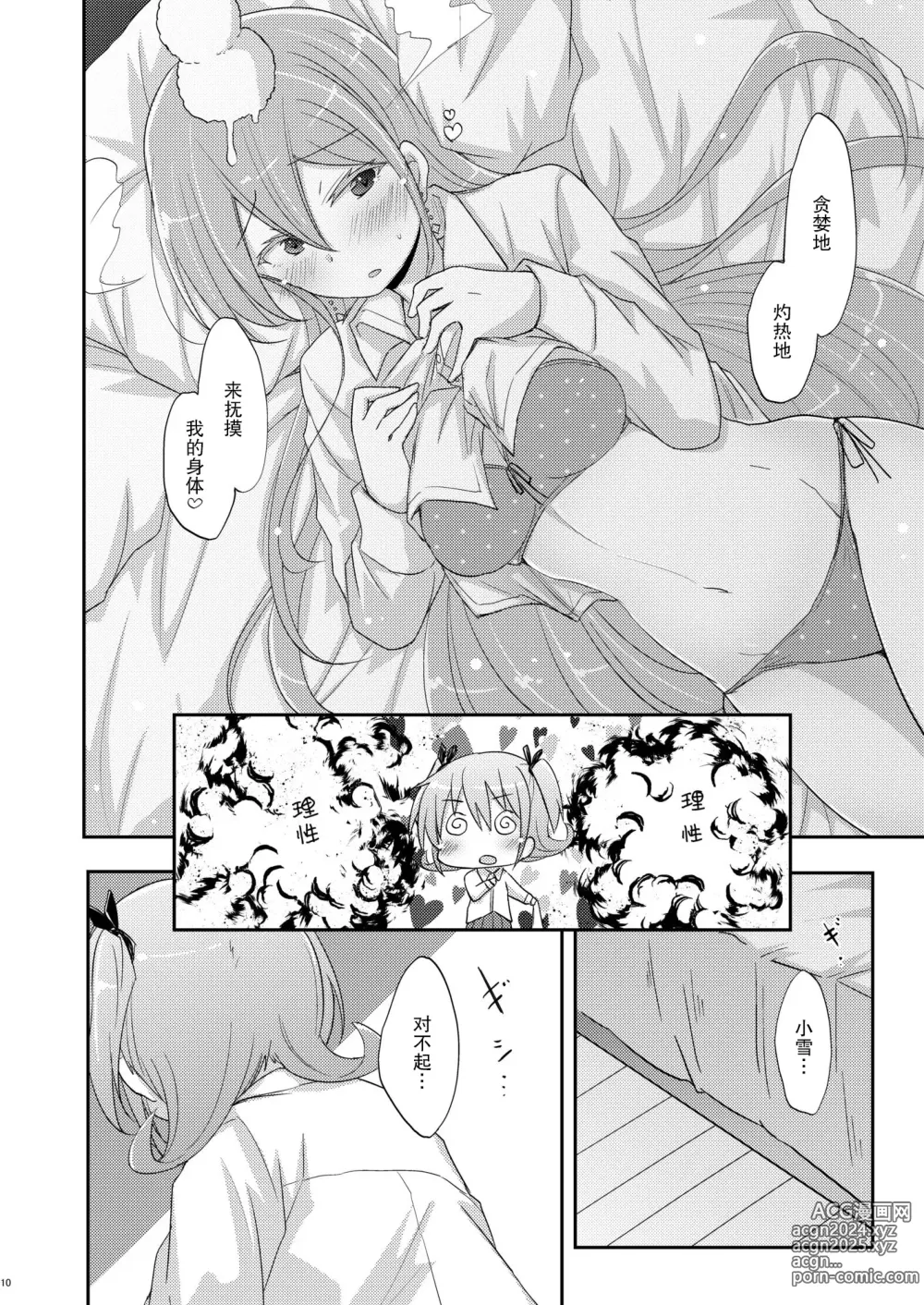 Page 9 of doujinshi 私密活动【透明声彩汉化组】