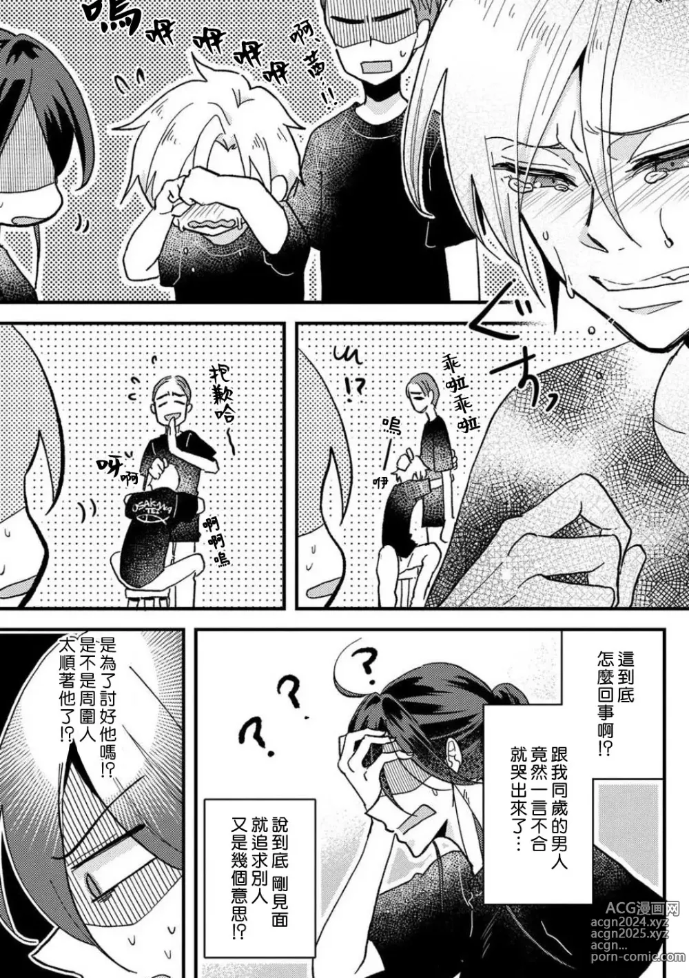 Page 14 of manga 败在他的眼泪攻势下 奈奈大小姐想被哭唧唧的男子推倒！ 1-9 end