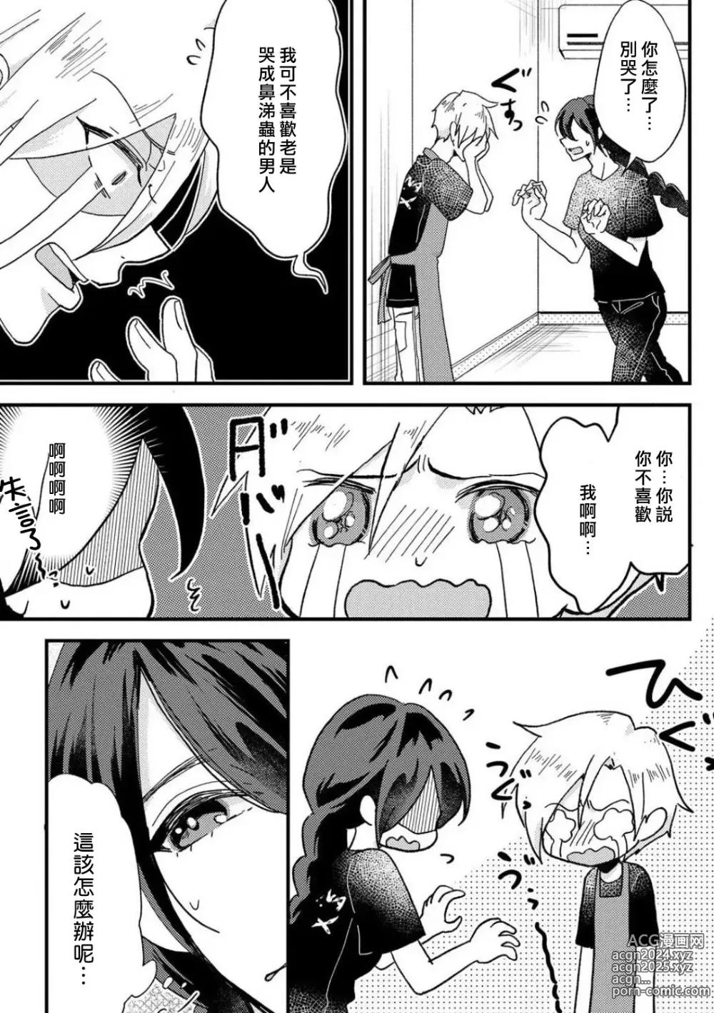 Page 16 of manga 败在他的眼泪攻势下 奈奈大小姐想被哭唧唧的男子推倒！ 1-9 end