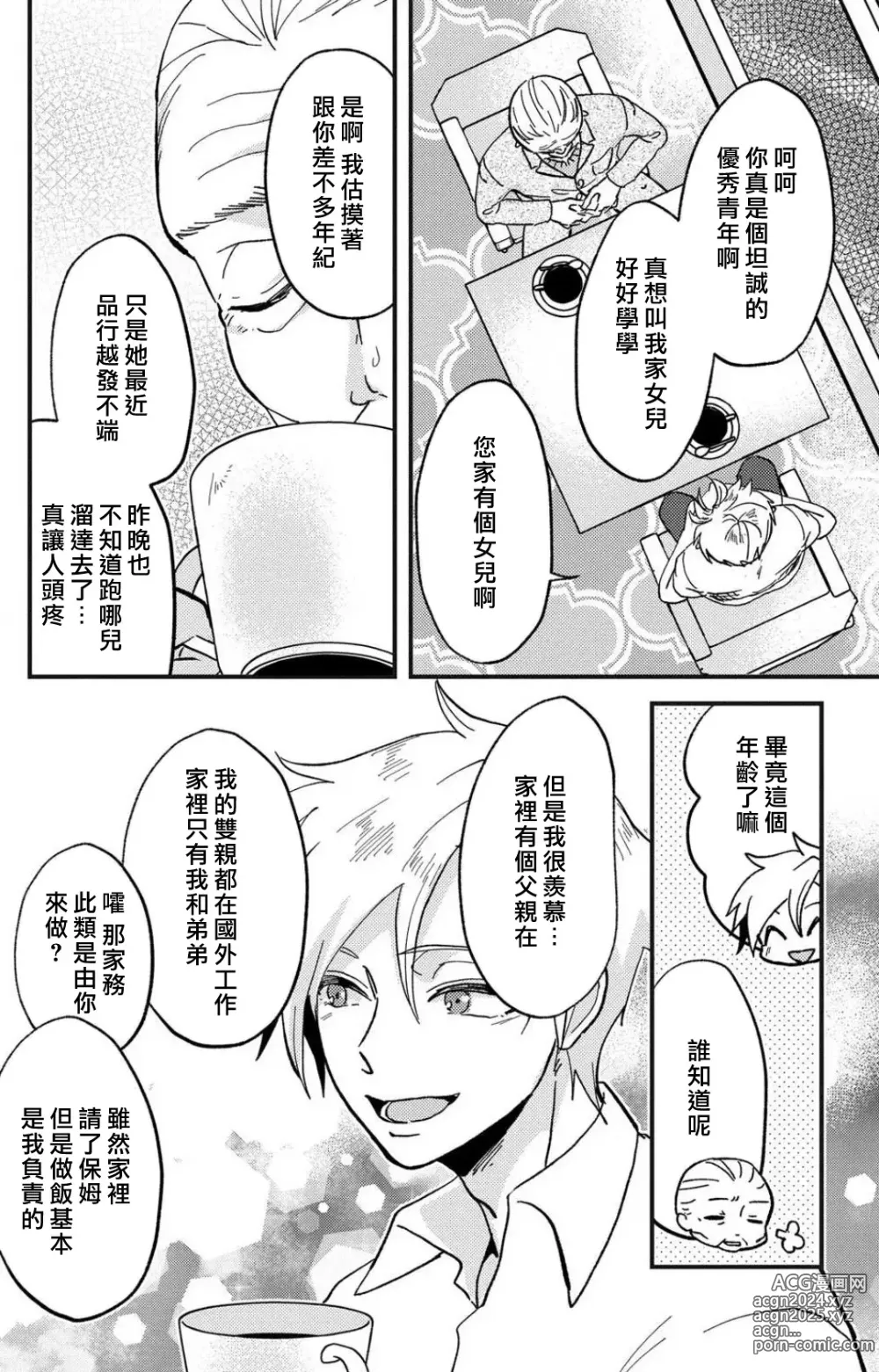 Page 191 of manga 败在他的眼泪攻势下 奈奈大小姐想被哭唧唧的男子推倒！ 1-9 end