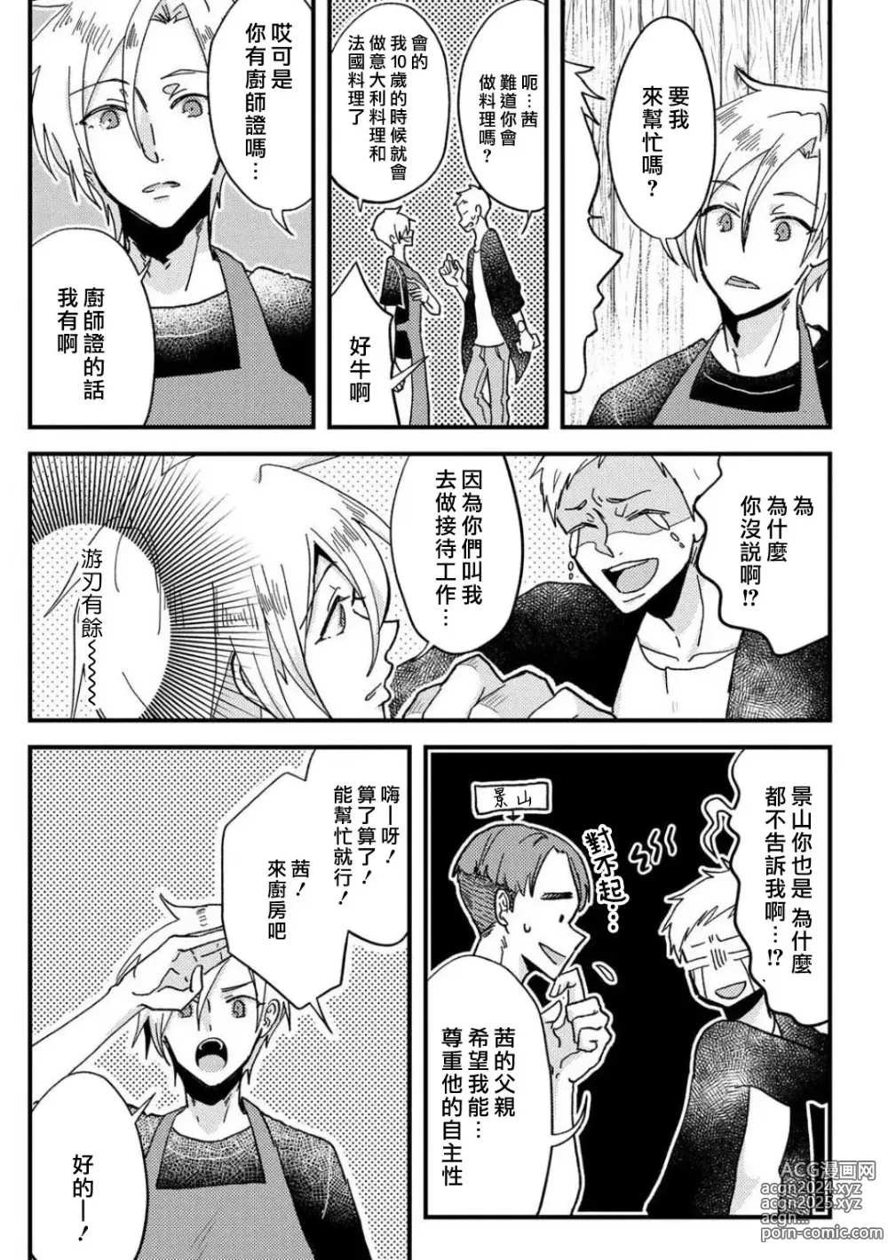 Page 23 of manga 败在他的眼泪攻势下 奈奈大小姐想被哭唧唧的男子推倒！ 1-9 end