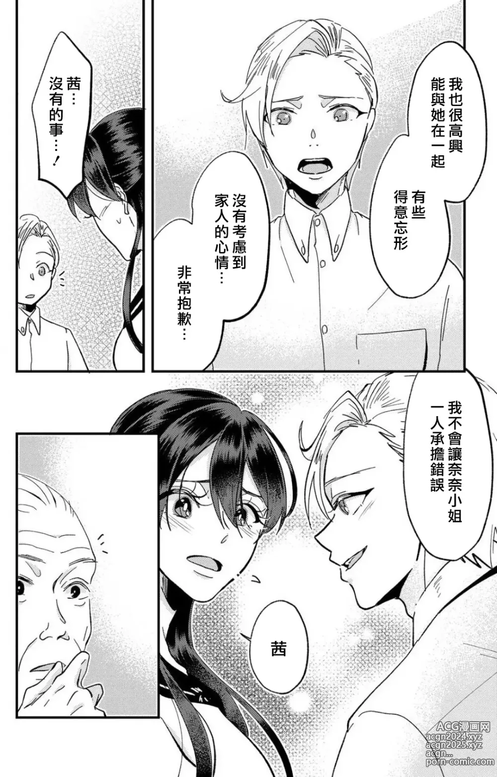 Page 231 of manga 败在他的眼泪攻势下 奈奈大小姐想被哭唧唧的男子推倒！ 1-9 end