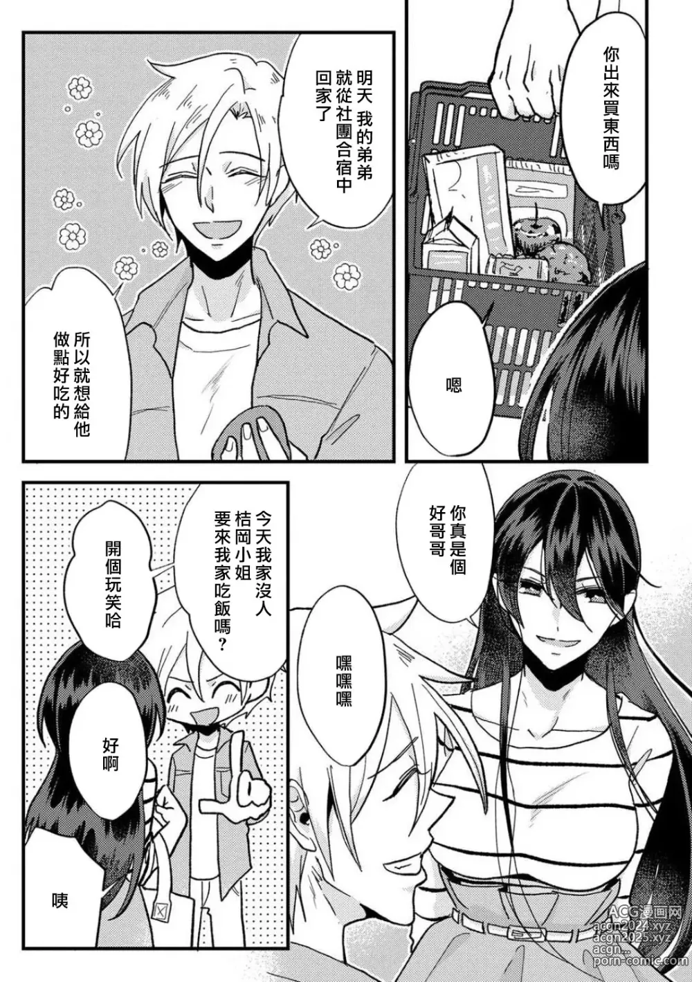 Page 27 of manga 败在他的眼泪攻势下 奈奈大小姐想被哭唧唧的男子推倒！ 1-9 end