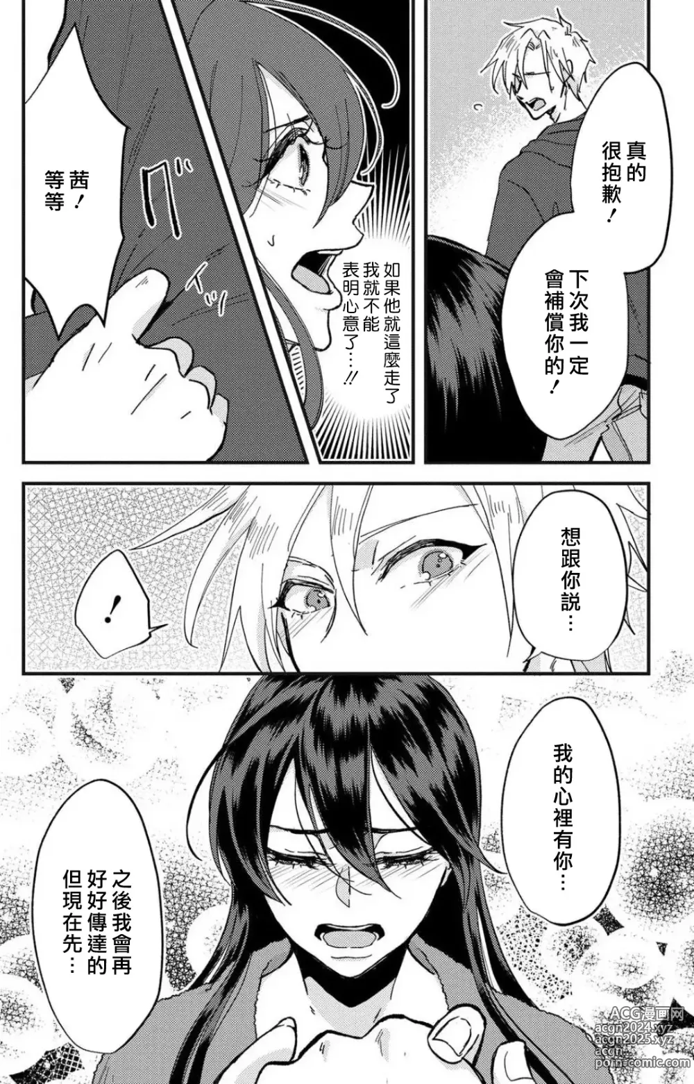 Page 85 of manga 败在他的眼泪攻势下 奈奈大小姐想被哭唧唧的男子推倒！ 1-9 end