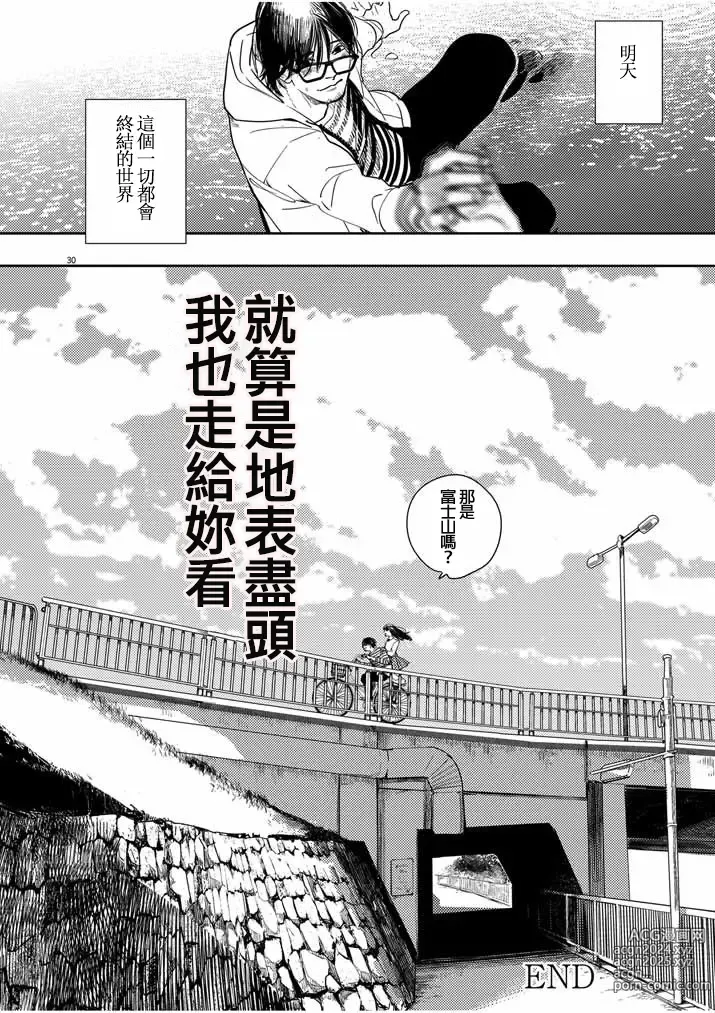 Page 30 of manga 藤原ハル「明天世界就要終結的世界」繁體中文精翻