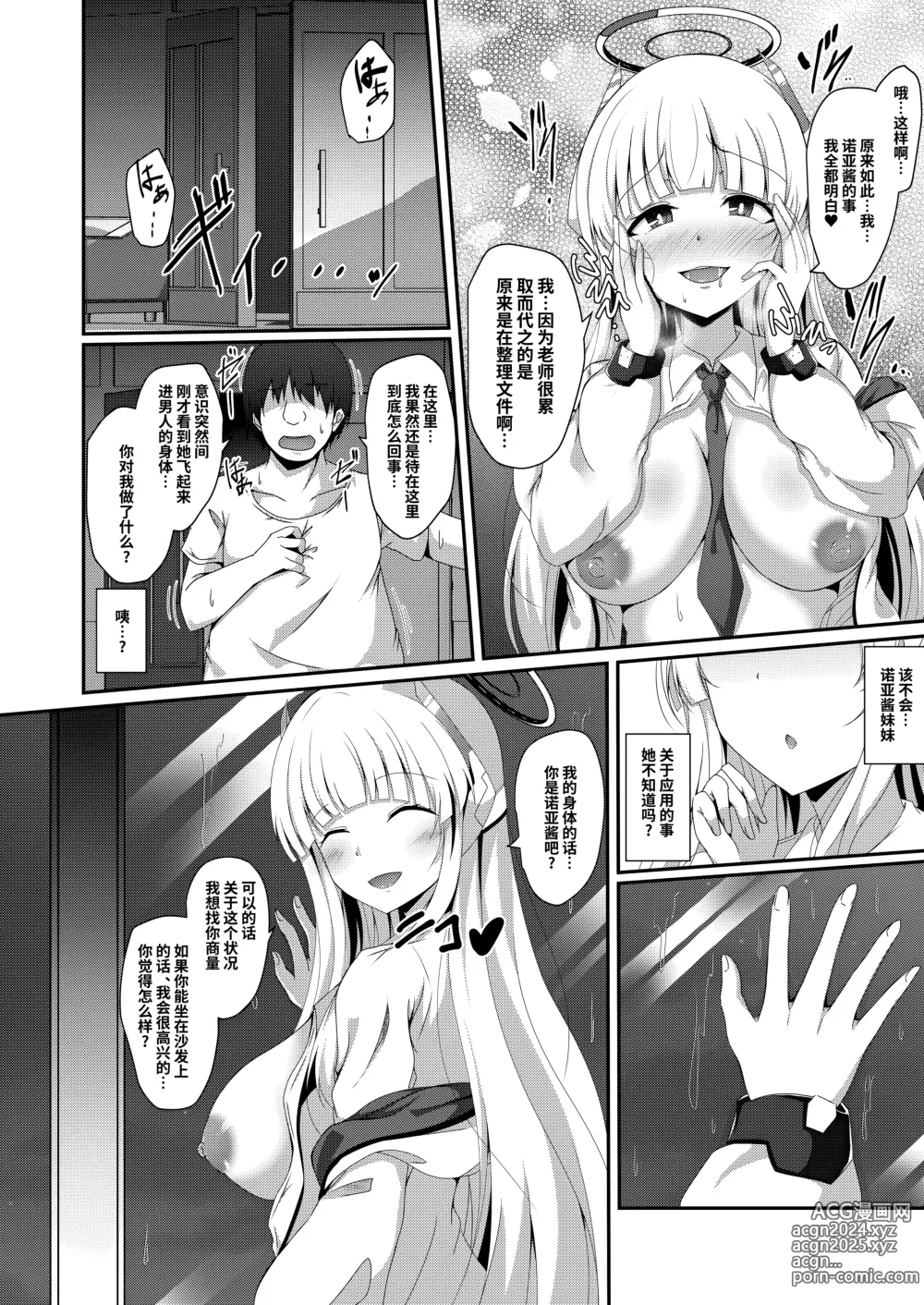 Page 9 of doujinshi 诺亚酱、我能摸下你的身体吗~