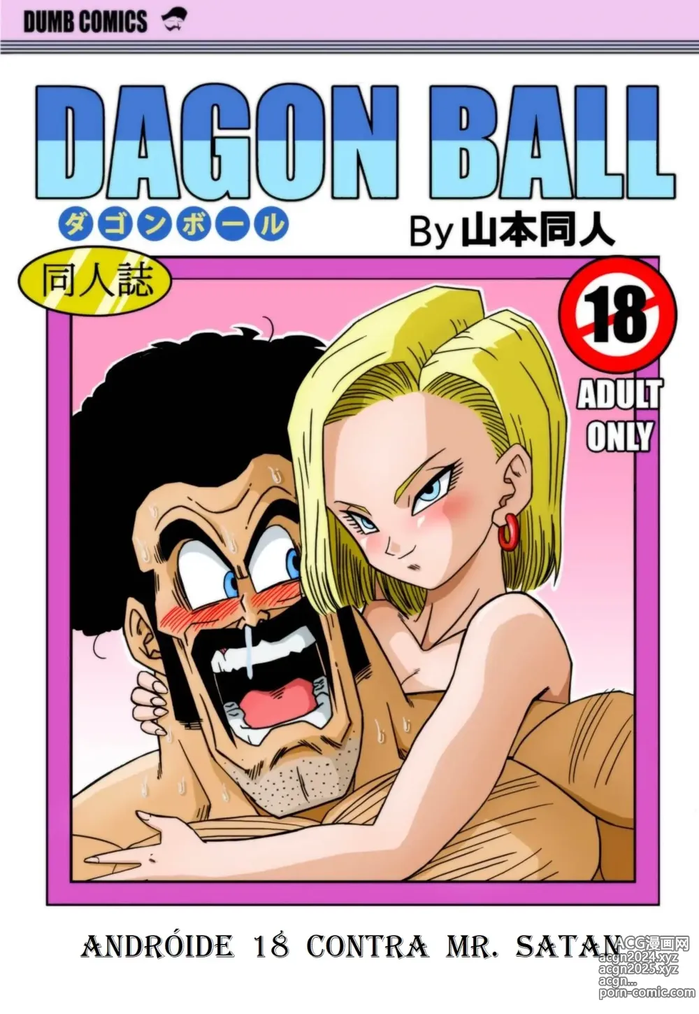 Page 1 of doujinshi Dagon Ball - Andróide 18 Contra Mr. Satan (decensored)