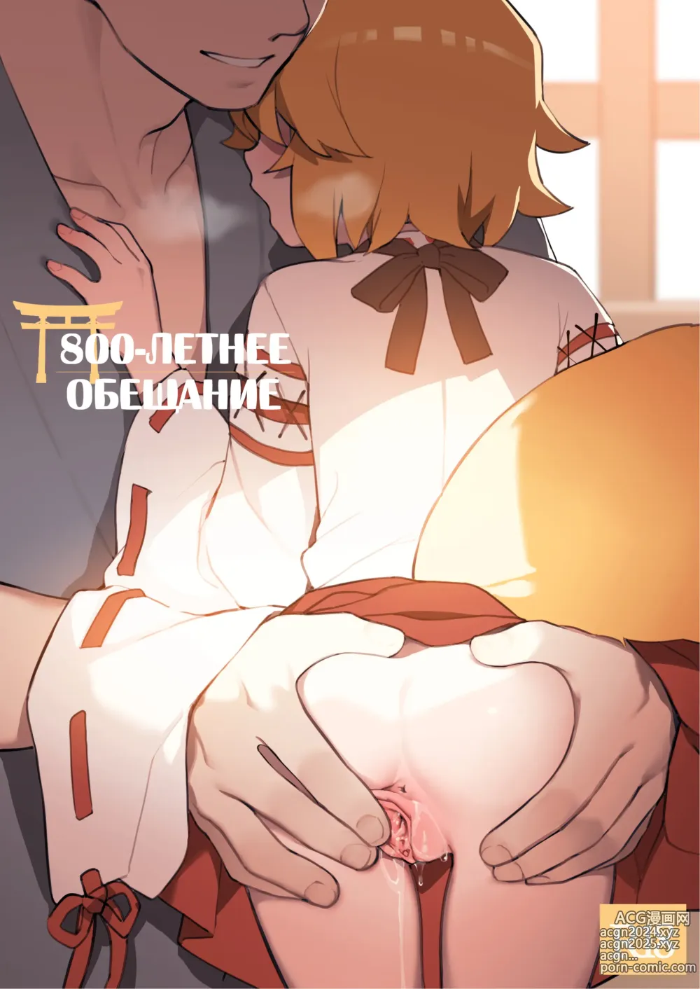 Page 1 of doujinshi 800-летнее обещание (decensored)