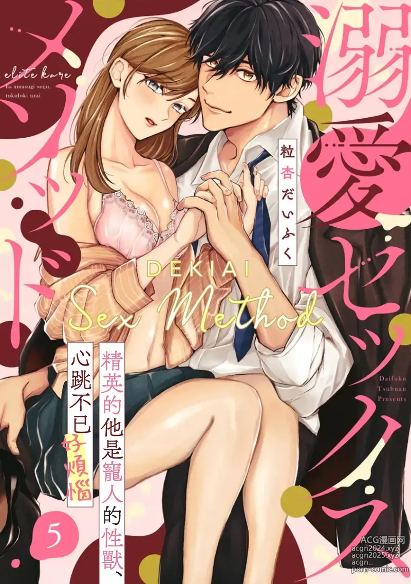 Page 126 of manga Dekiai Sex Method Elite Kare wa Amasugi Seijuu, Tokidoki Uzai~01-06｜溺爱性交方法～精英的他是宠人的性兽、心跳不已好烦恼~01-06