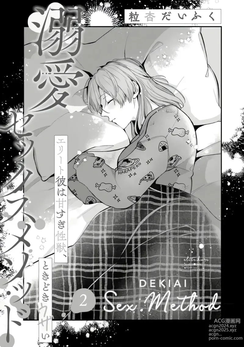 Page 37 of manga Dekiai Sex Method Elite Kare wa Amasugi Seijuu, Tokidoki Uzai~01-06｜溺爱性交方法～精英的他是宠人的性兽、心跳不已好烦恼~01-06