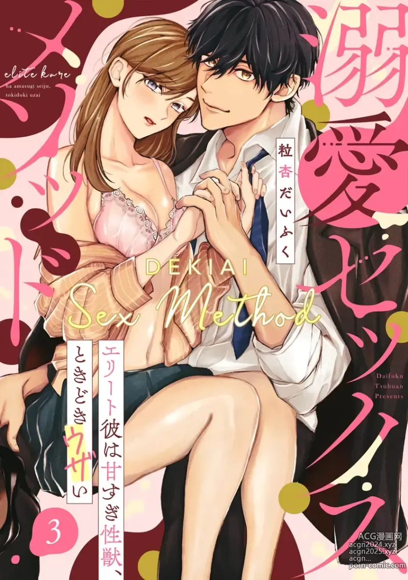 Page 66 of manga Dekiai Sex Method Elite Kare wa Amasugi Seijuu, Tokidoki Uzai~01-06｜溺爱性交方法～精英的他是宠人的性兽、心跳不已好烦恼~01-06