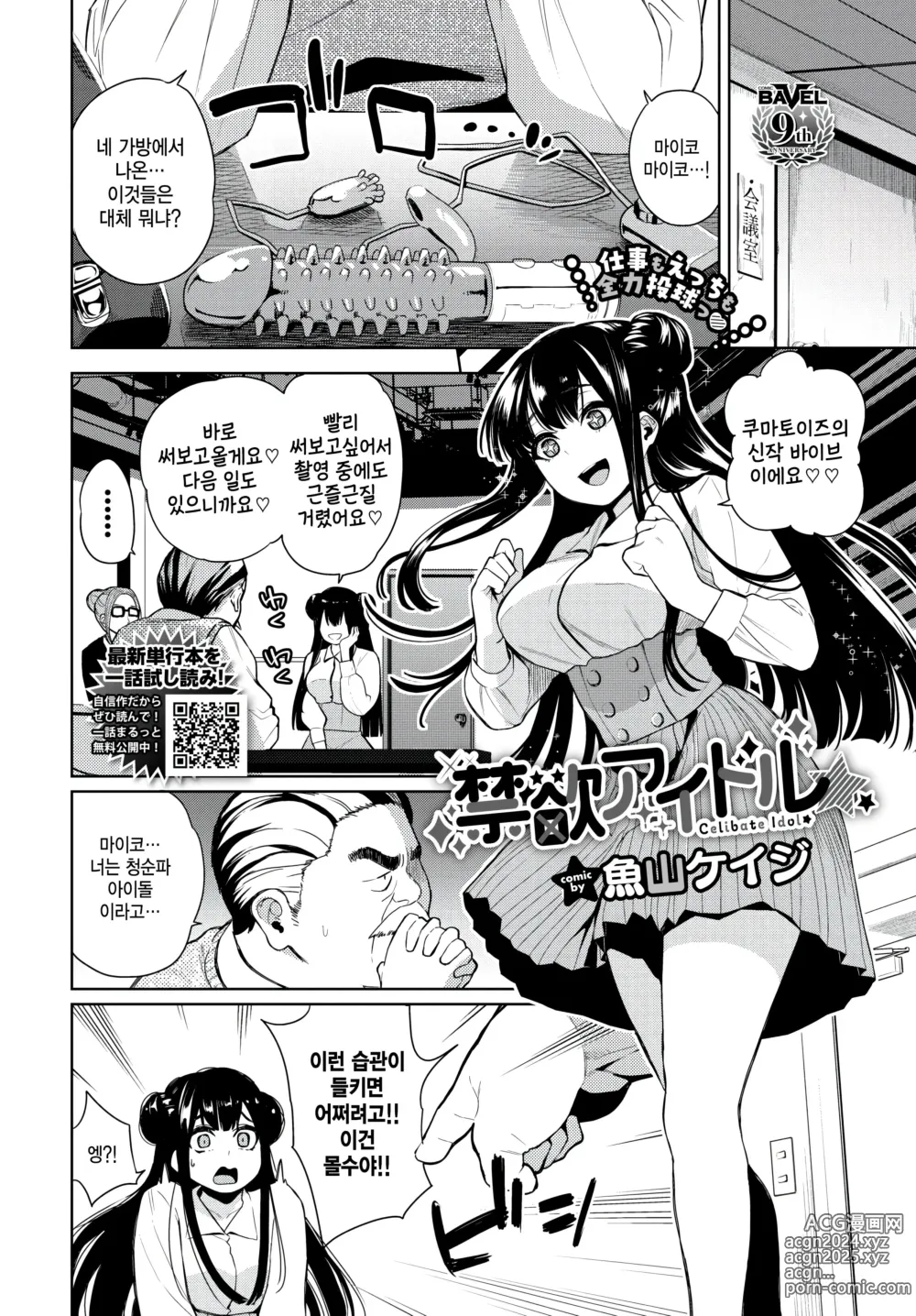 Page 2 of manga Kinyoku Idol - Celibate Idol