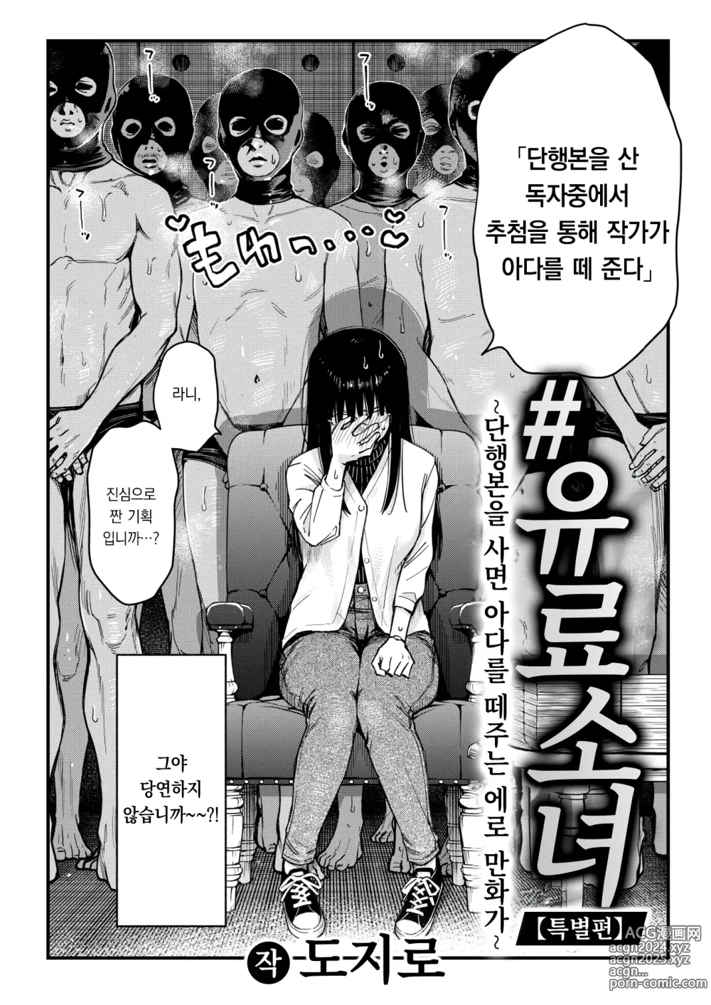 Page 4 of manga #유료소녀 ~단행본을 사면 아다를 떼주는 에로만화가~