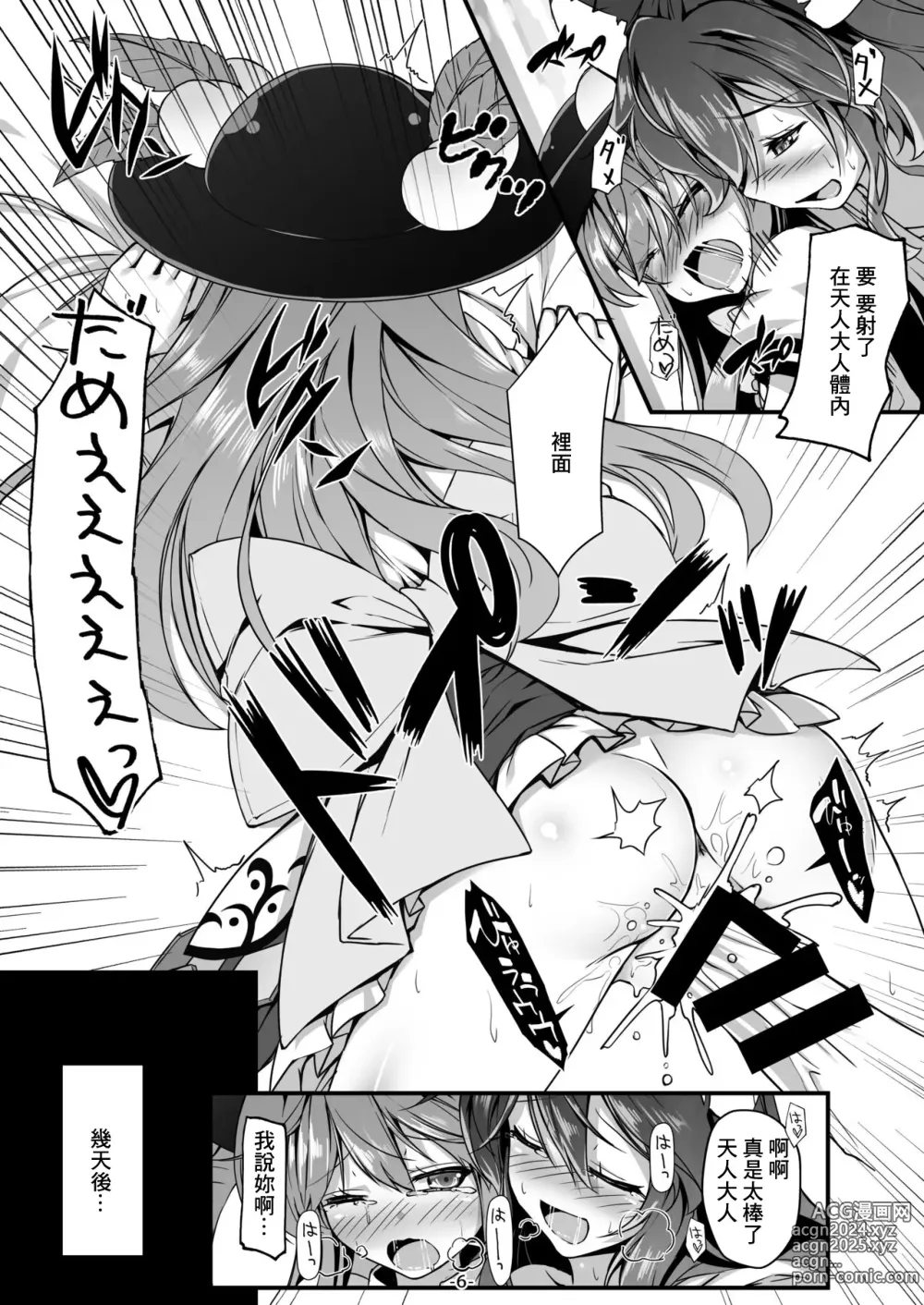 Page 6 of doujinshi Tenjin-sama Suteki desu