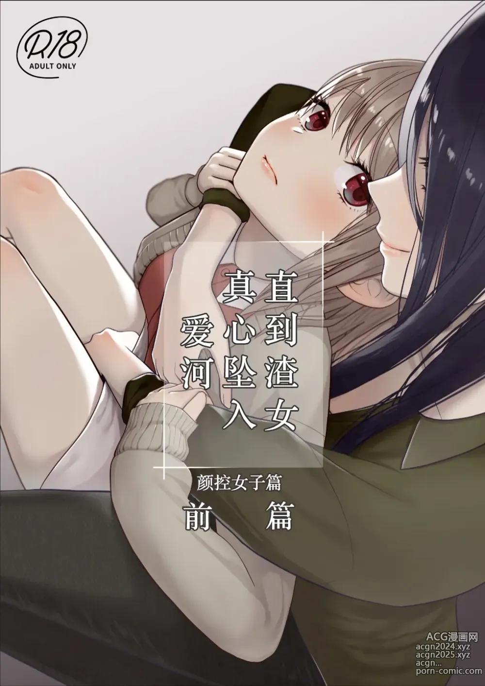 Page 1 of doujinshi 直到渣女真心坠入爱河 颜控女子篇 前篇