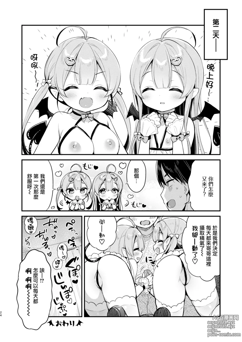 Page 24 of doujinshi Totsugeki Futago Succubus-chan (decensored)