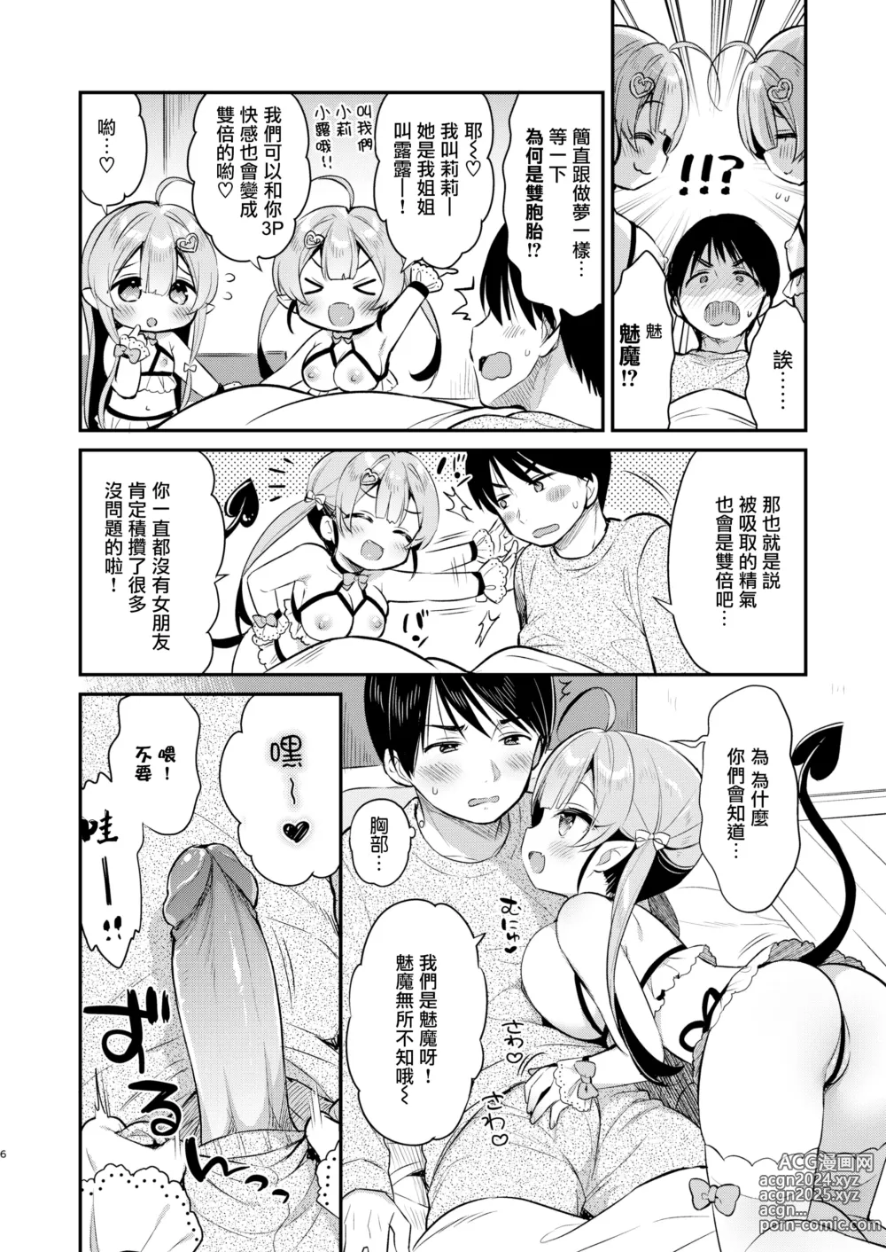 Page 6 of doujinshi Totsugeki Futago Succubus-chan (decensored)