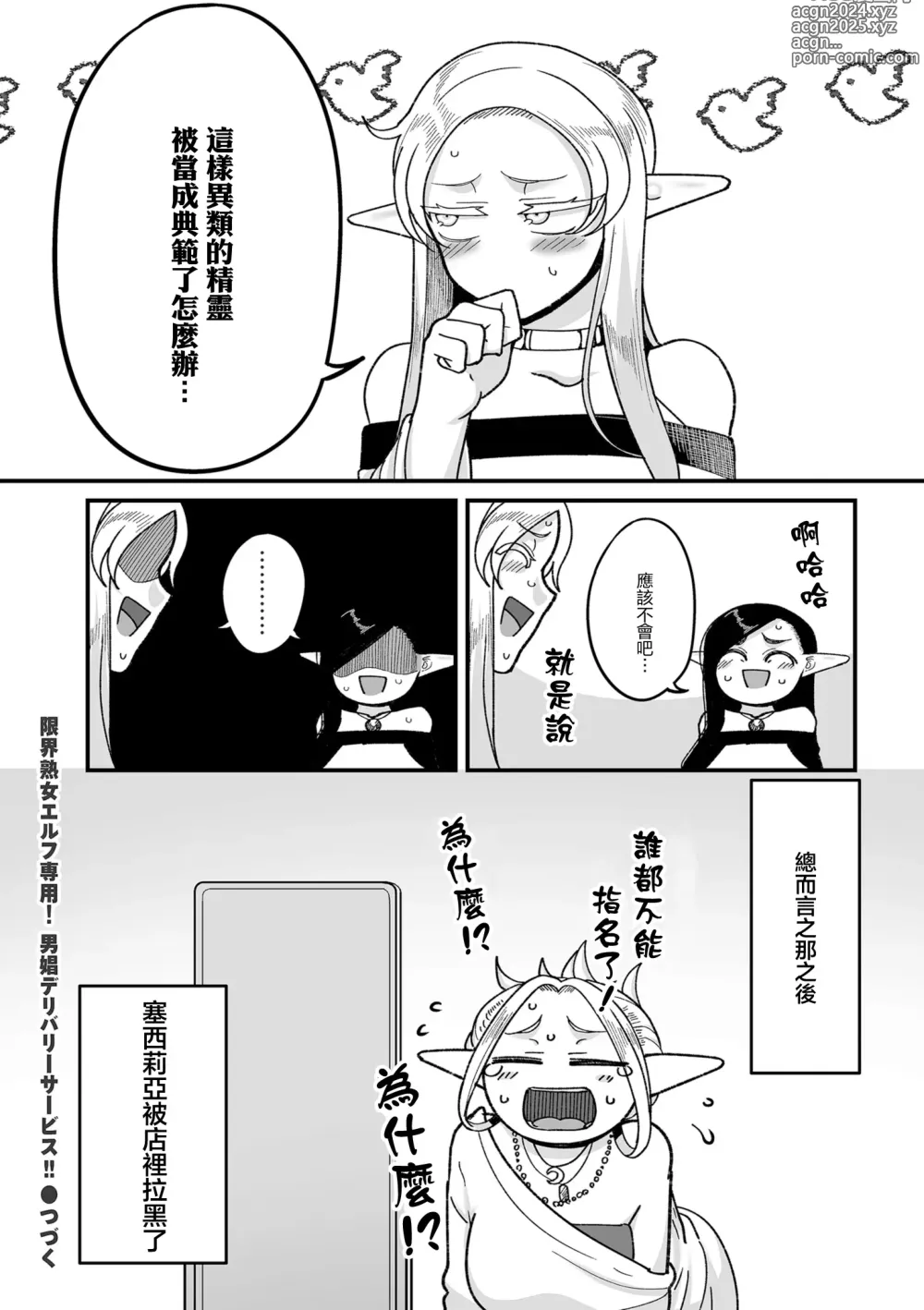 Page 24 of manga Genkai Jukujo Elf Senyou! Danshou Delivery Service!! Maki 1 no 3 Mizuka no Cecilie