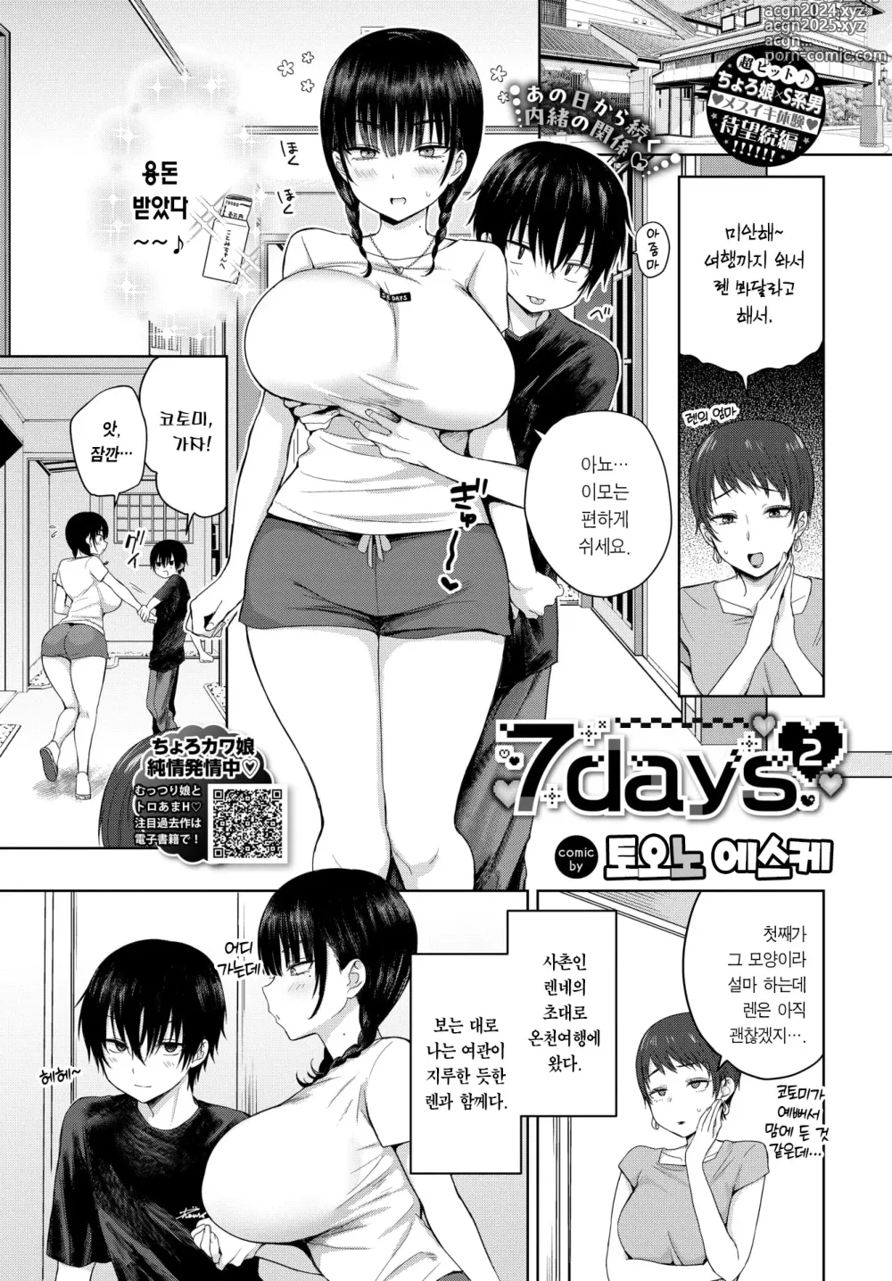 Page 2 of manga 7 Days 2 (decensored)