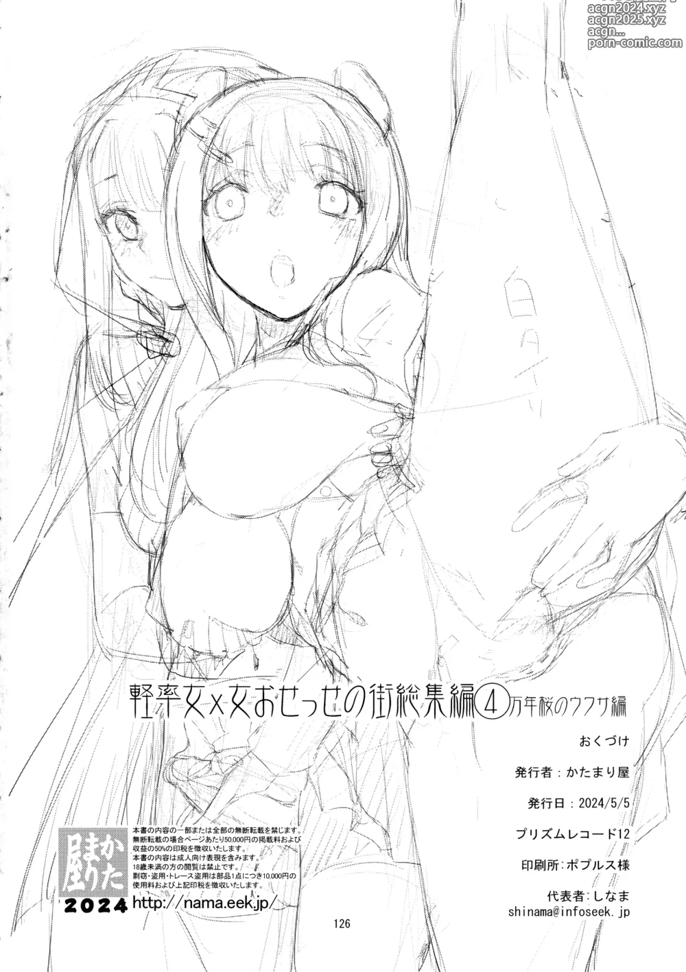 Page 124 of doujinshi Keisotsu Onna x Onna o Sesse no Machi Soushuuhen 4 Mannen Sakura no Uwasa hen